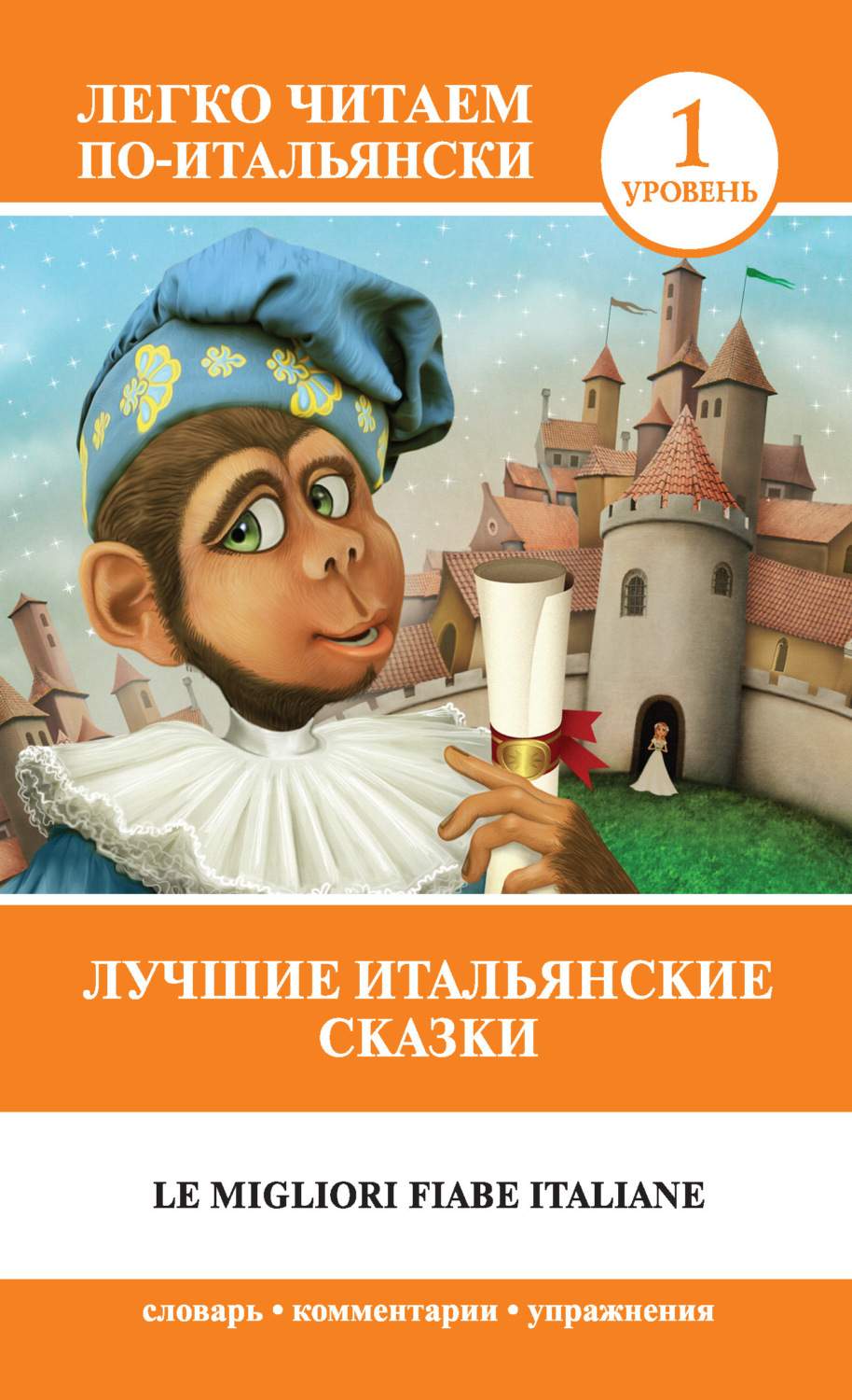 Обложка книги «Лучшие итальянские сказки / Le migliori fiabe italiane»