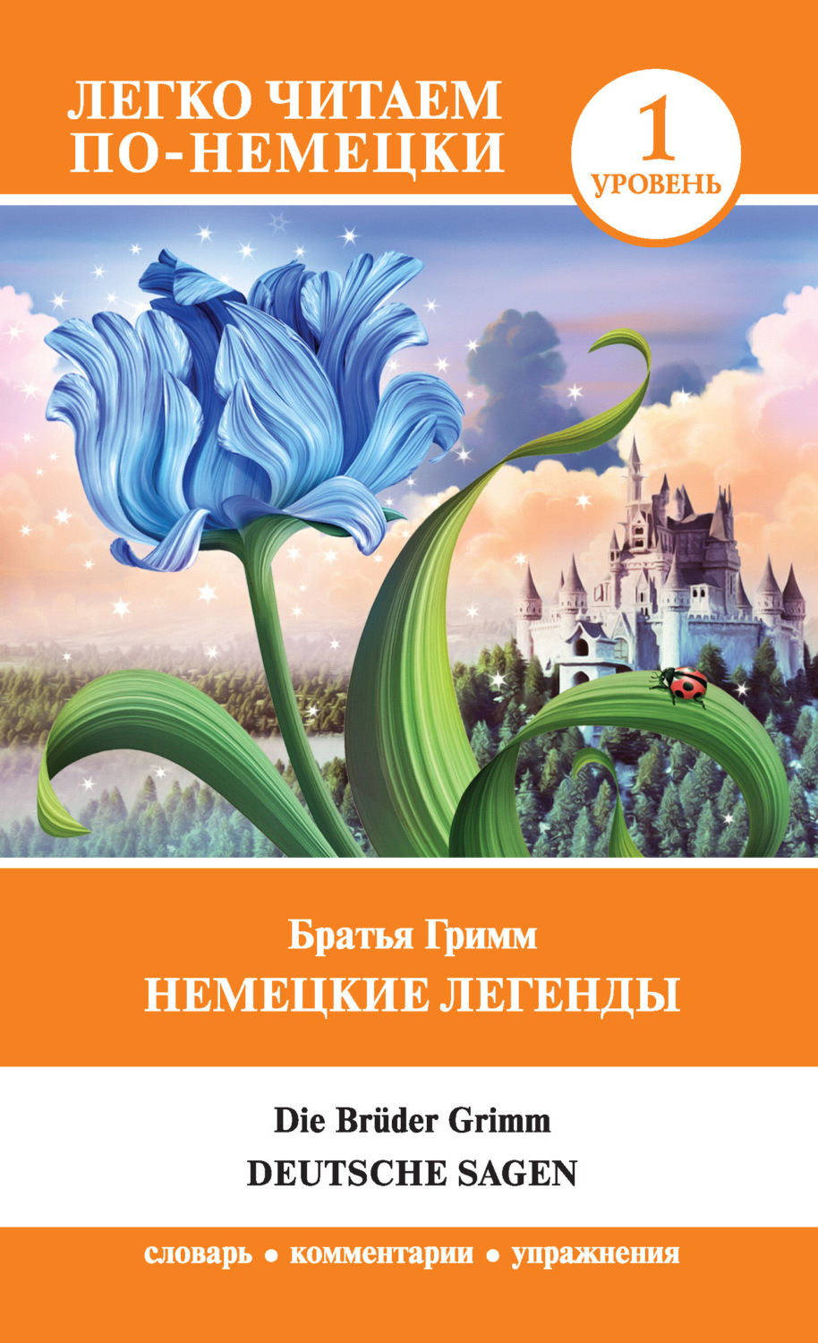 Обложка книги «Немецкие легенды / Deutsche Sagen»