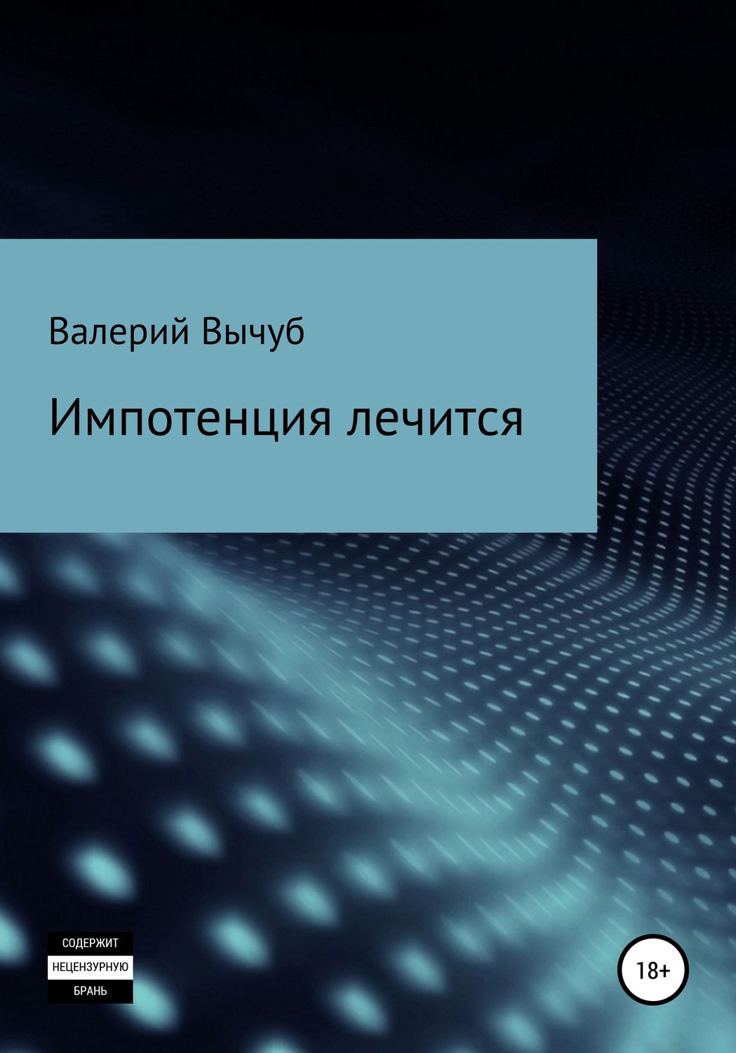 Обложка книги «Импотенция лечится»