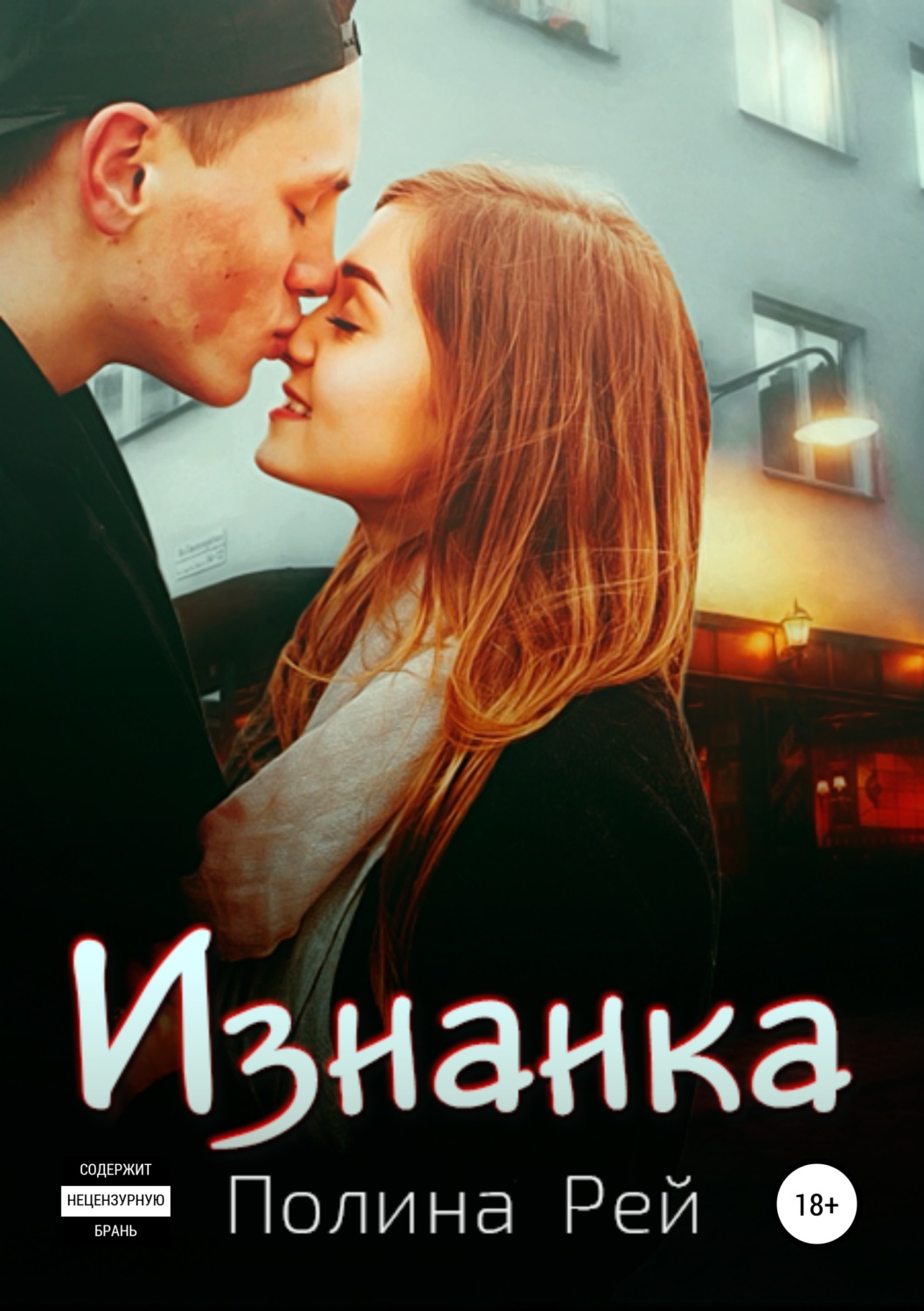 Обложка книги «Изнанка»
