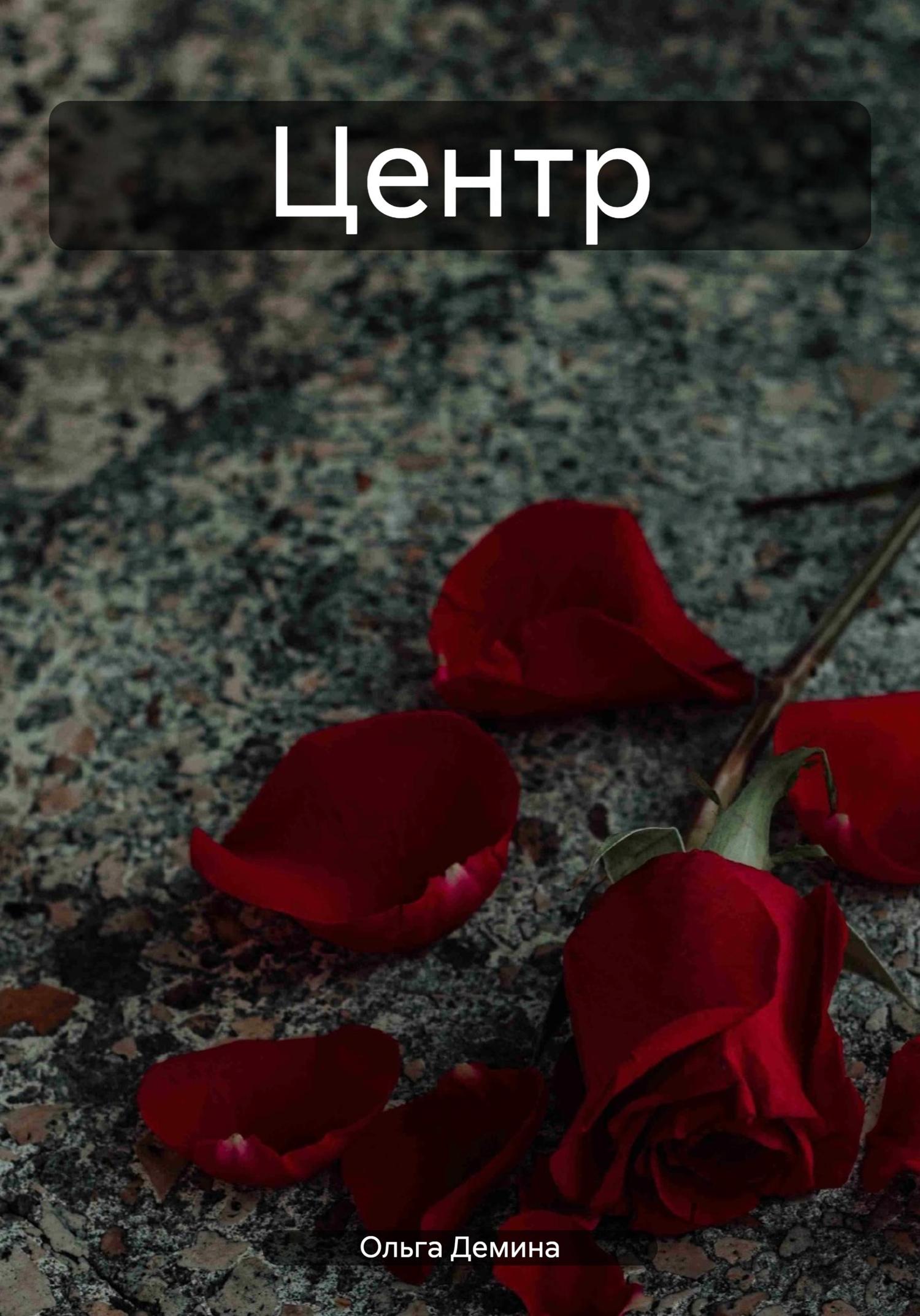 Обложка книги «Центр»
