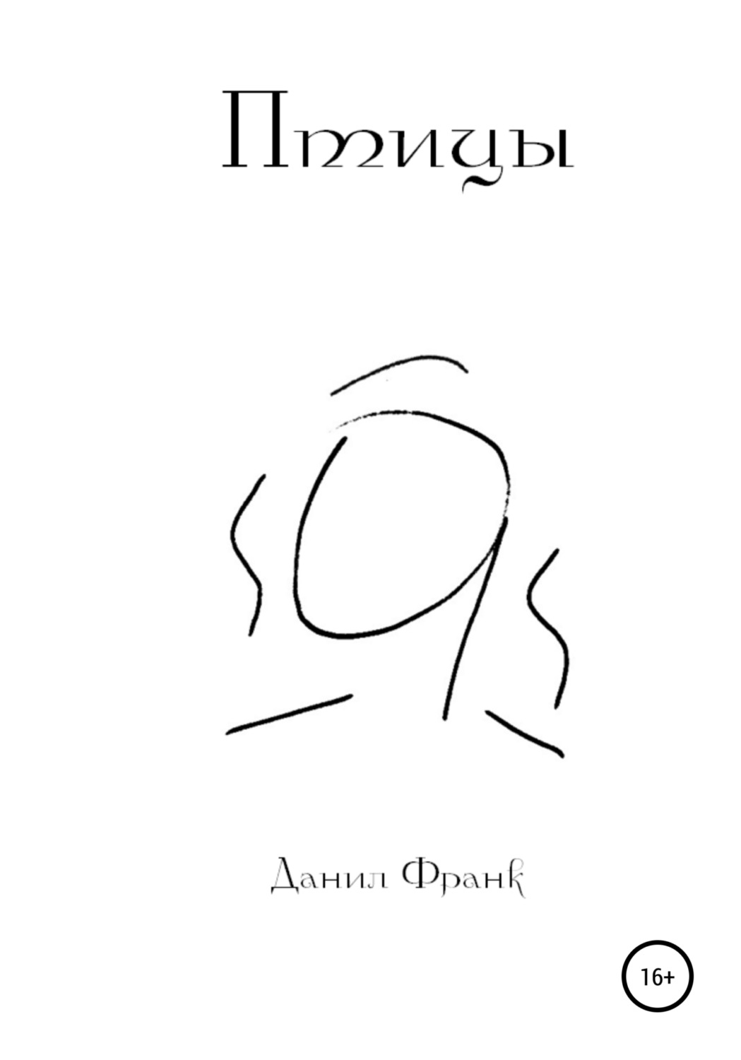 Обложка книги «Птицы»
