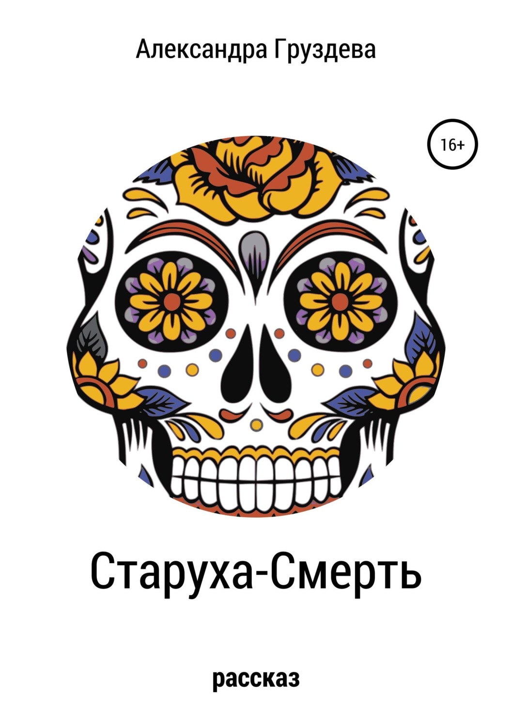 Обложка книги «Старуха-смерть»