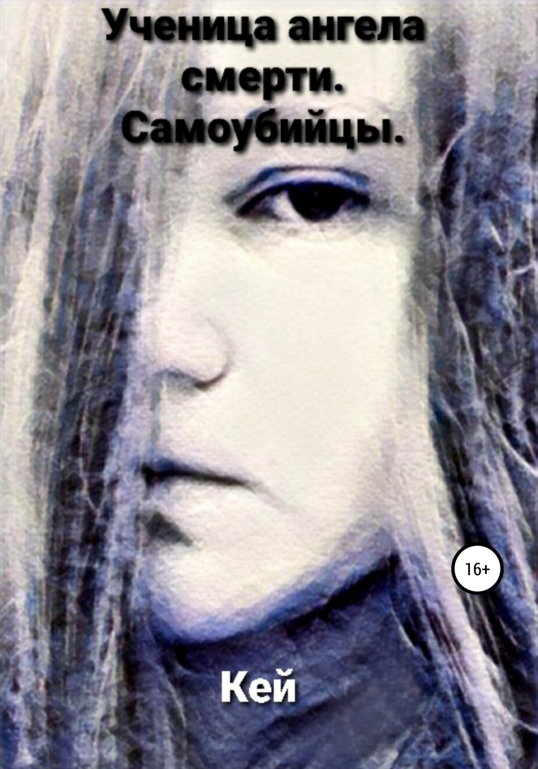 Обложка книги «Ученица ангела смерти. Самоубийцы»