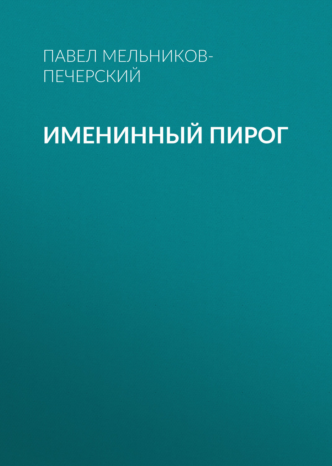 Обложка книги «Именинный пирог»