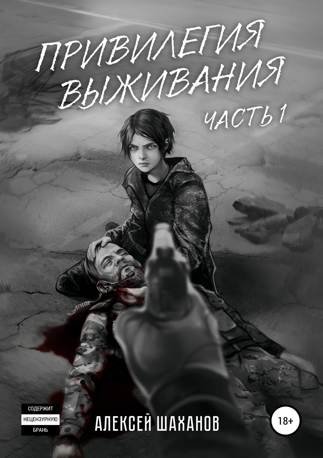 Обложка книги «Привилегия выживания. Часть 1»
