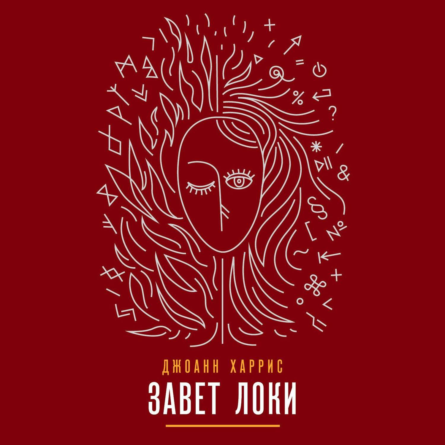 Обложка книги «Завет Локи»