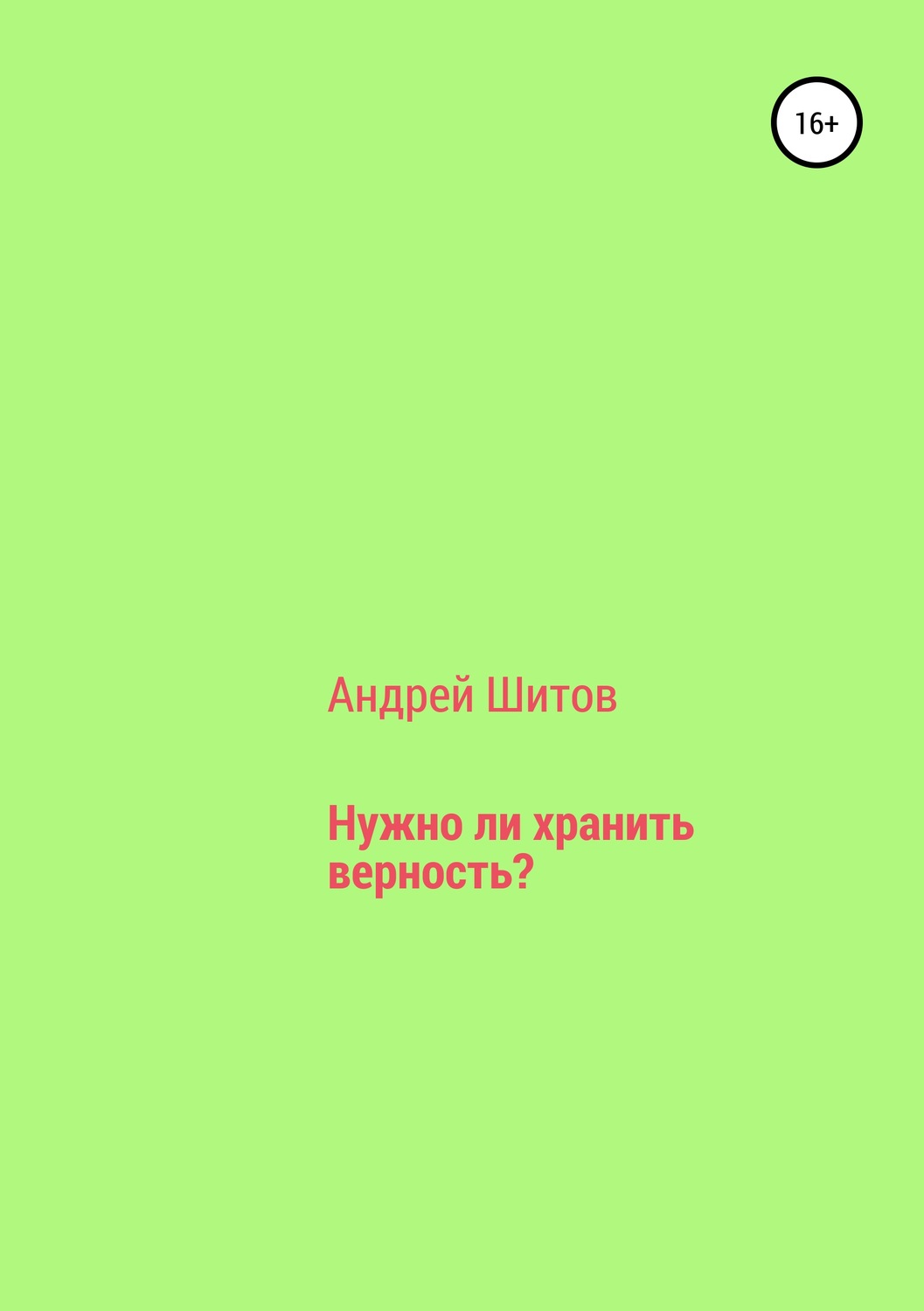 Обложка книги «Нужно ли хранить верность?»
