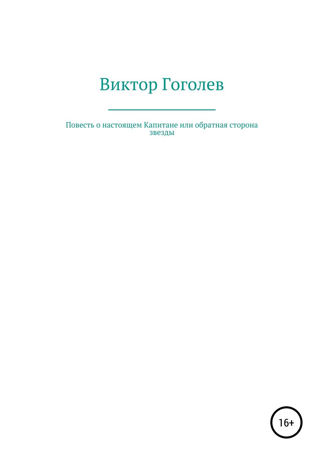 Обложка книги «Повесть о настоящем Капитане, или Обратная сторона Звезды»
