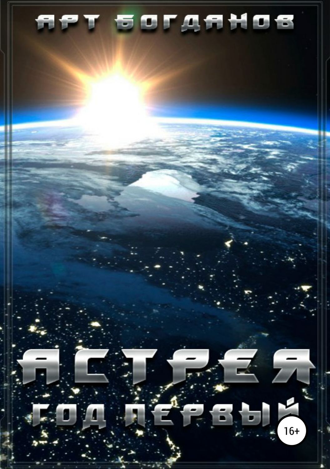 Обложка книги «Астрея. Год первый»