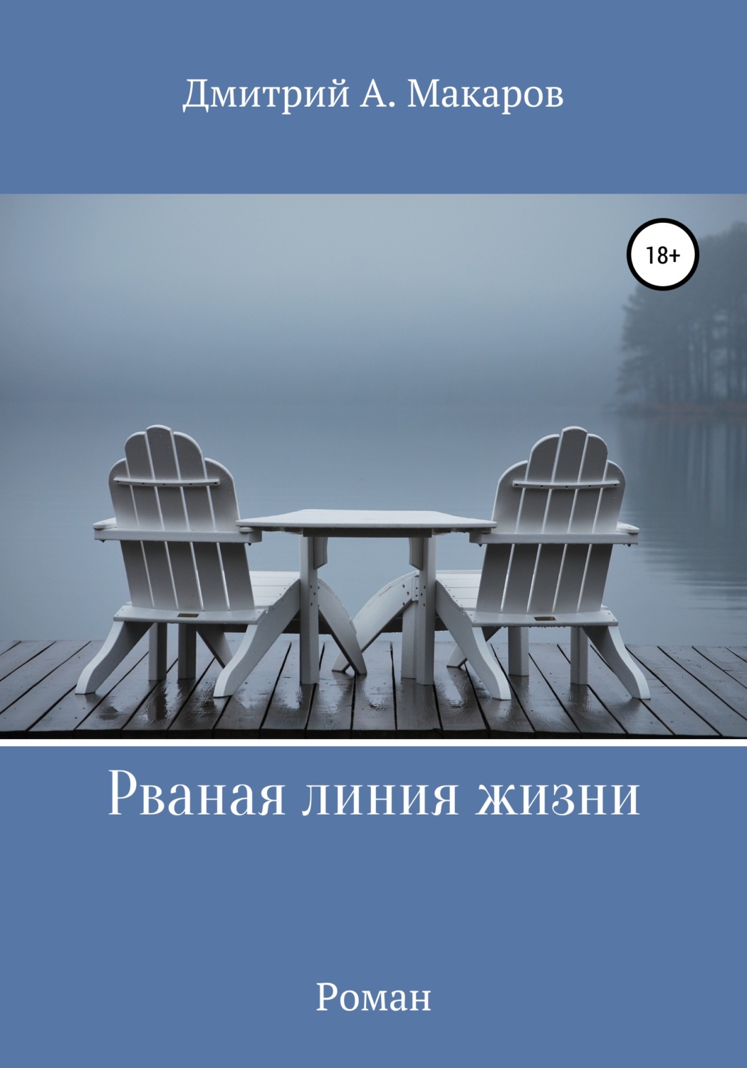 Обложка книги «Рваная линия жизни»