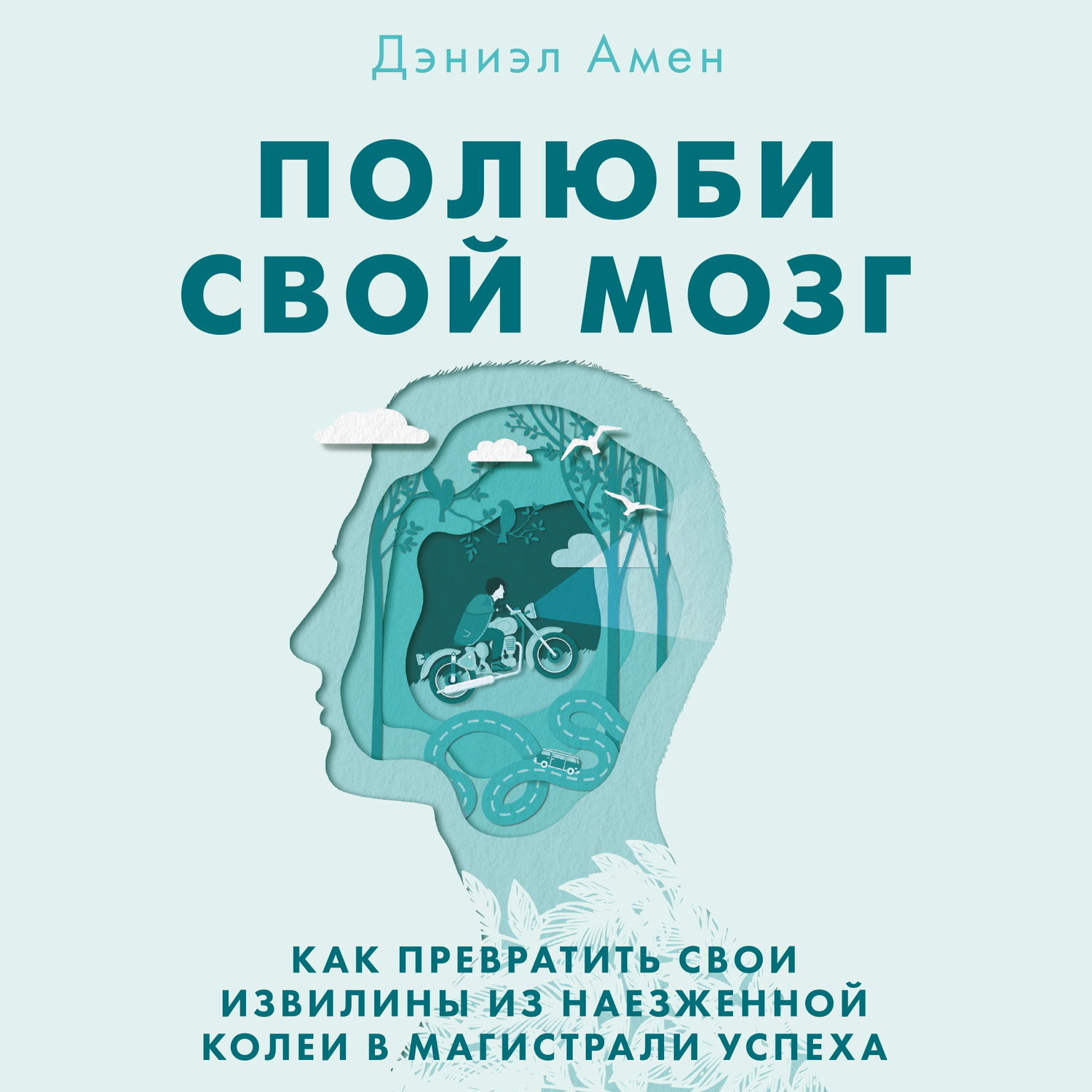Обложка книги «Полюби свой мозг»
