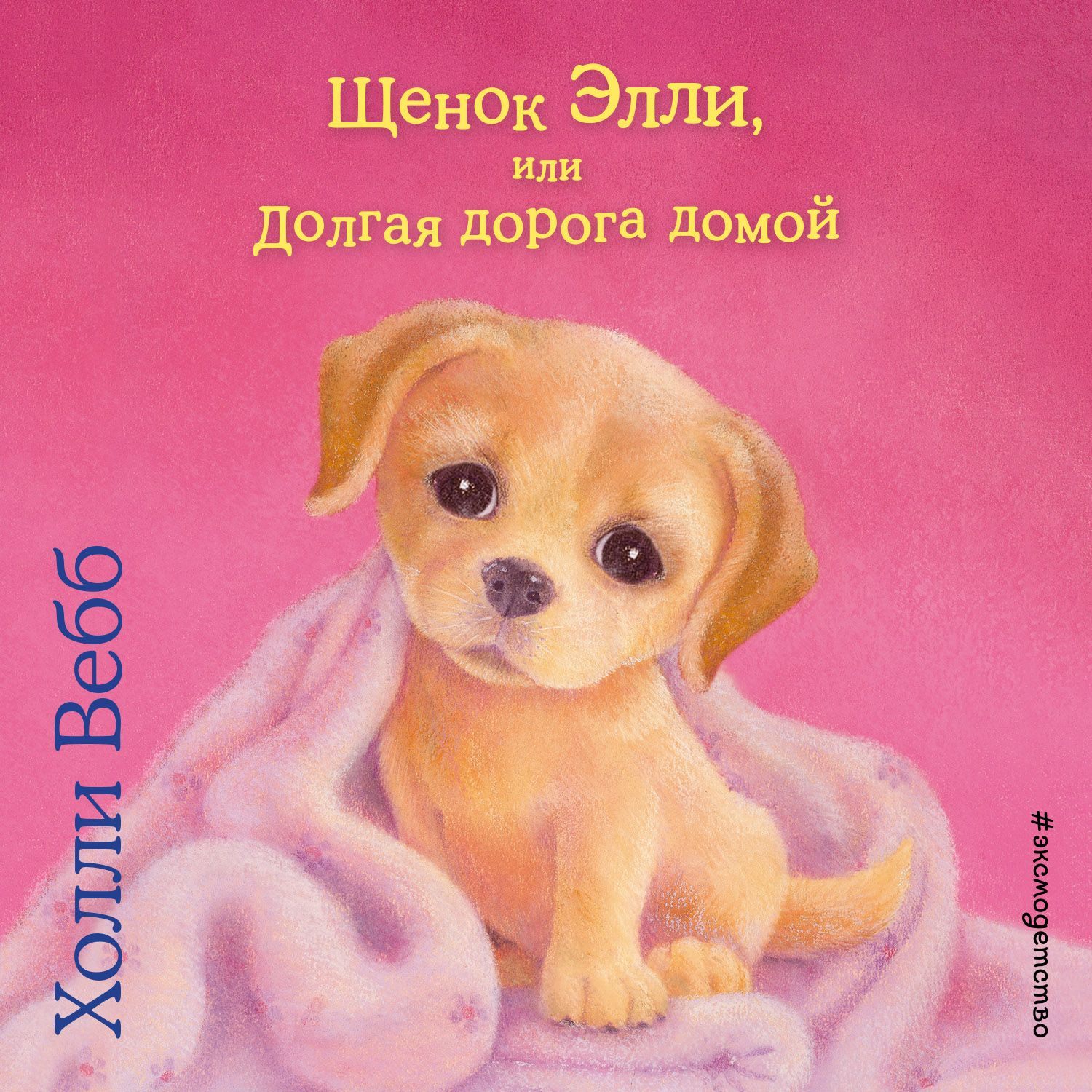 Обложка книги «Щенок Элли, или Долгая дорога домой»