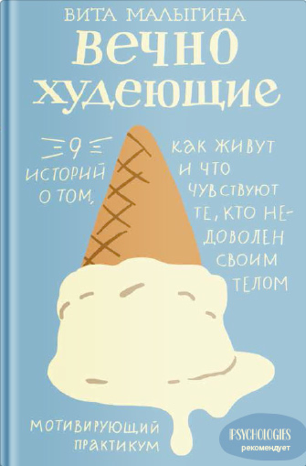 Обложка книги «Вечно худеющие. 9 историй о том, как живут и что чувствуют те, кто недоволен своим телом»