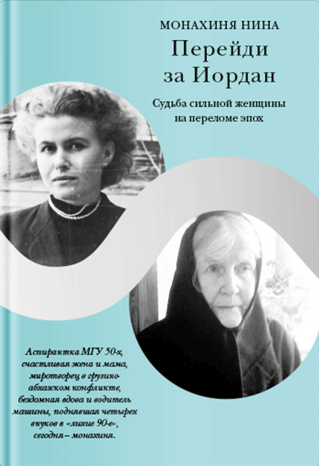 Обложка книги «Перейди за Иордан. Судьба сильной женщины на переломе эпох»