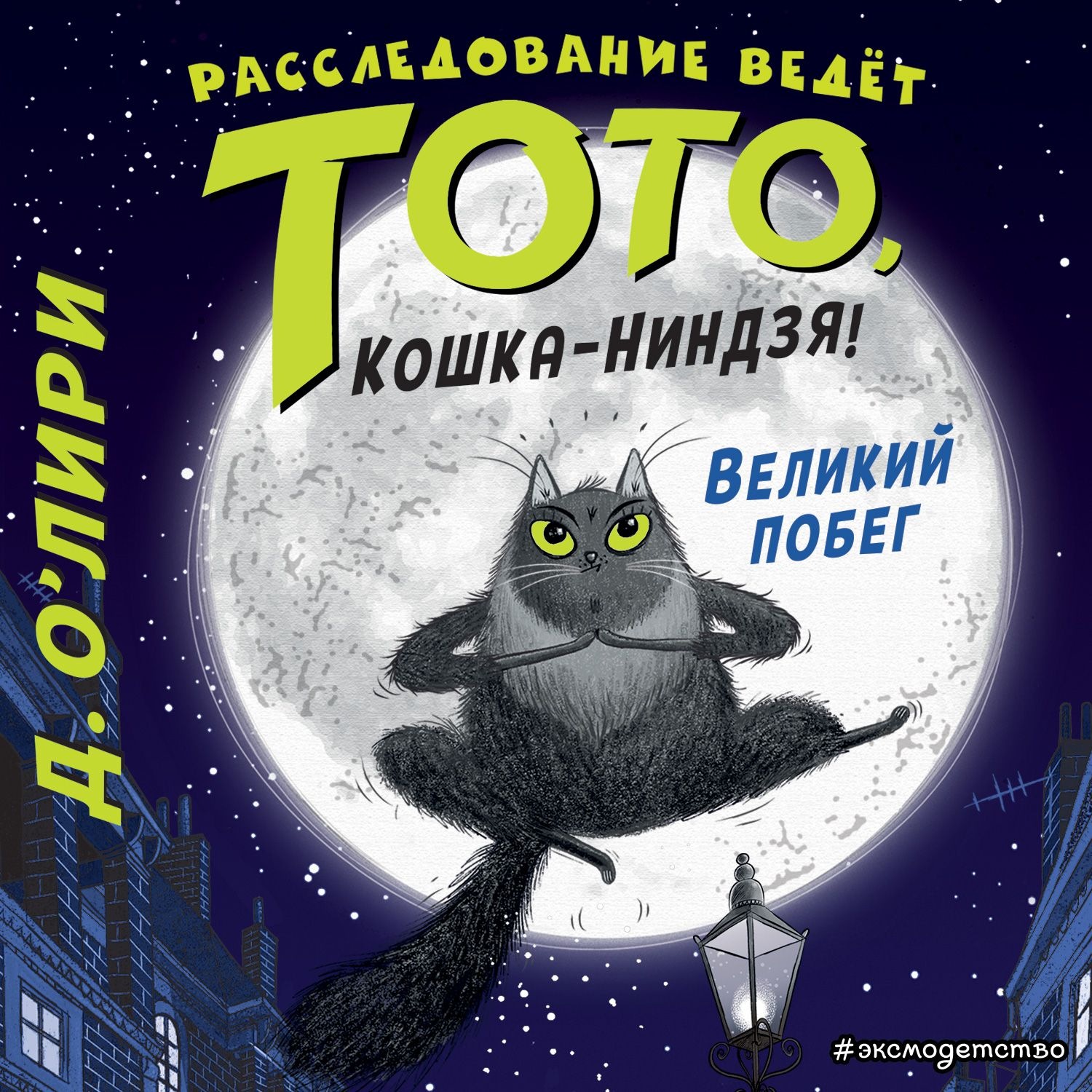Обложка книги «Великий побег»
