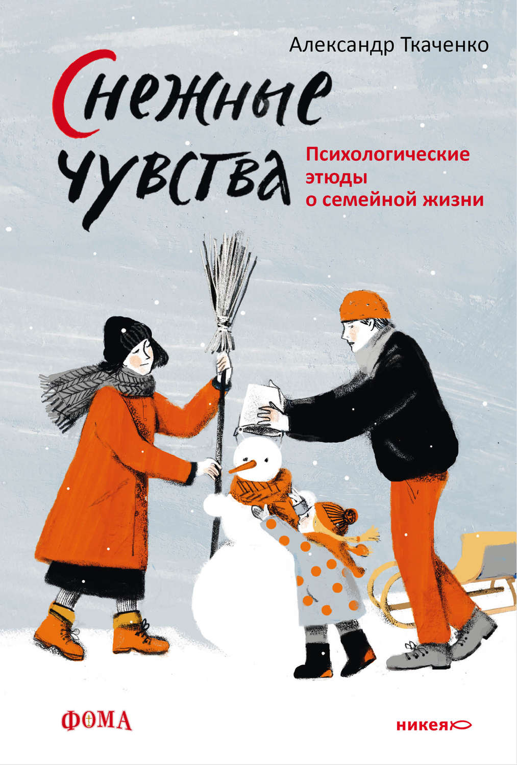Обложка книги «Снежные чувства»