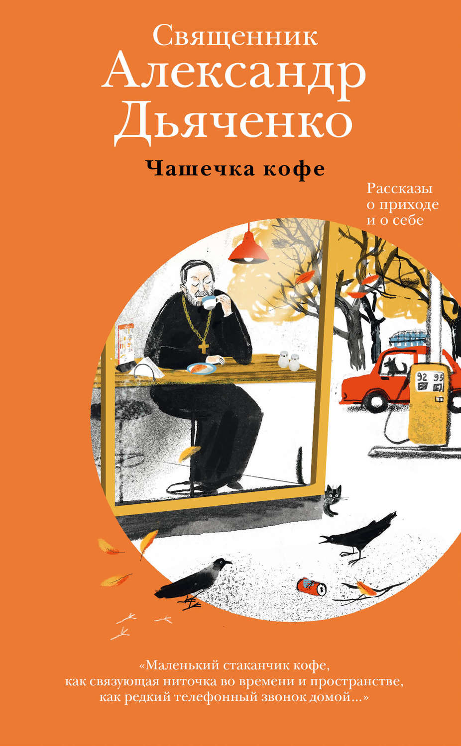 Обложка книги «Чашечка кофе. Рассказы о приходе и о себе»