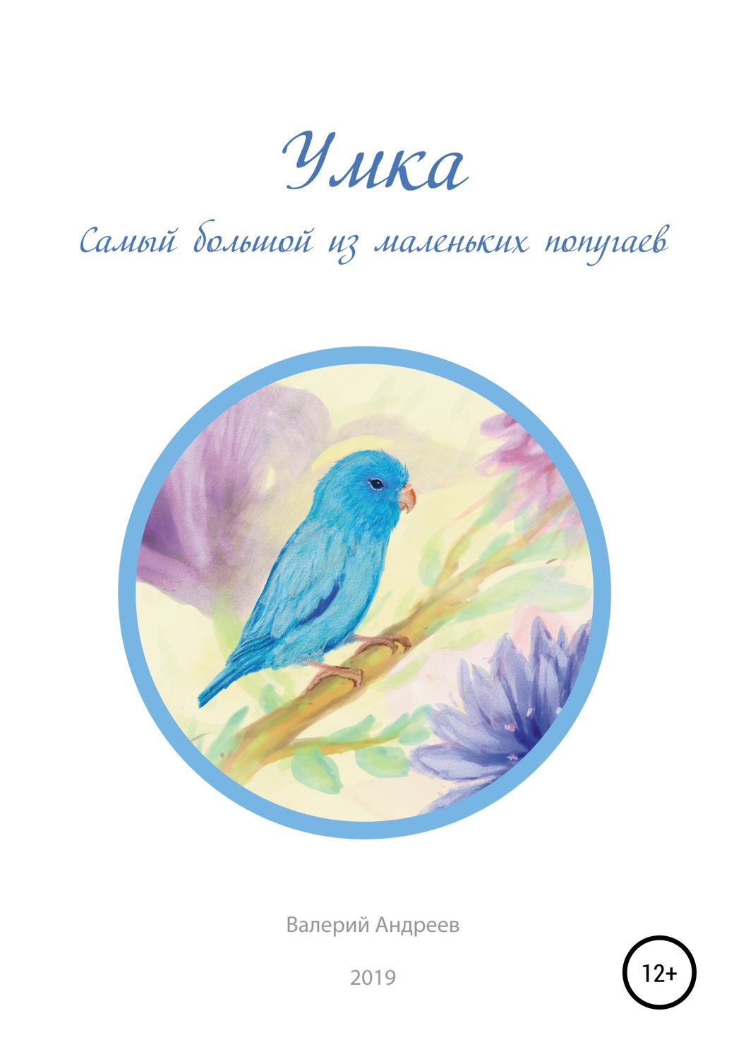 Обложка книги «Умка. Самый большой из маленьких попугаев»
