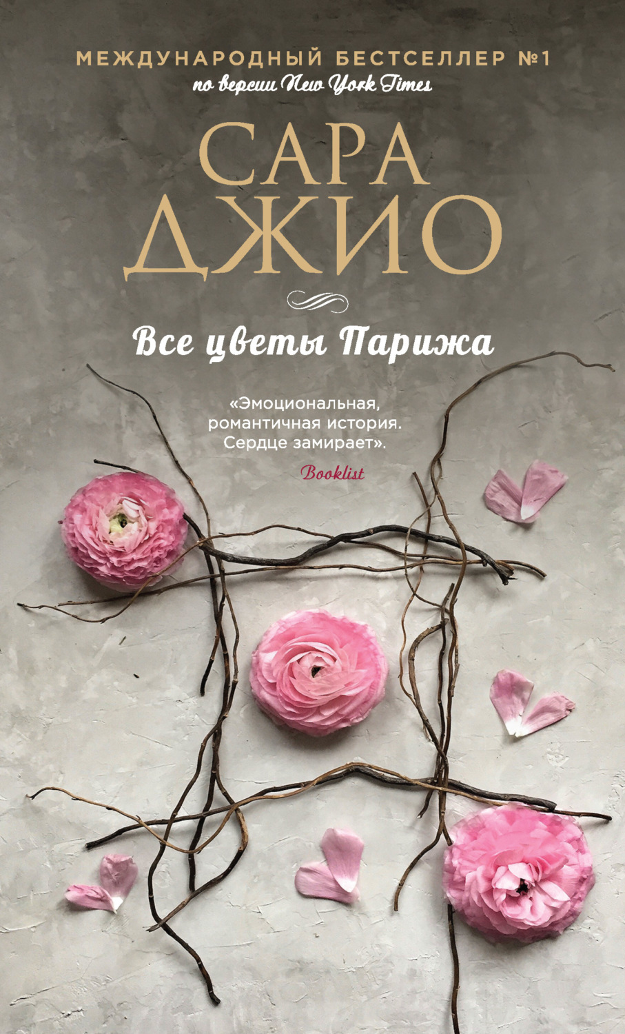 Обложка книги «Все цветы Парижа»