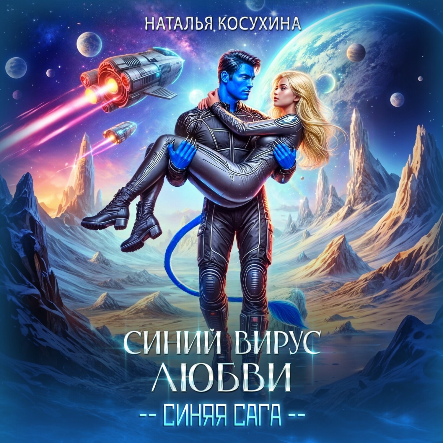 Обложка книги «Синий вирус любви»