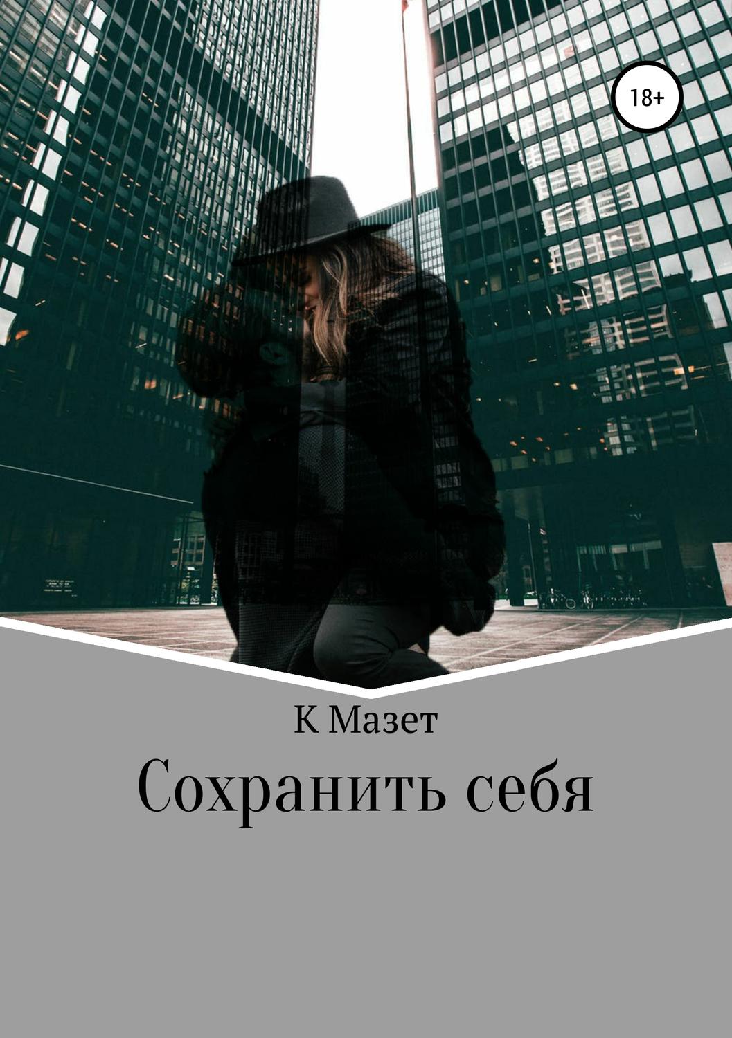 Обложка книги «Сохранить себя»