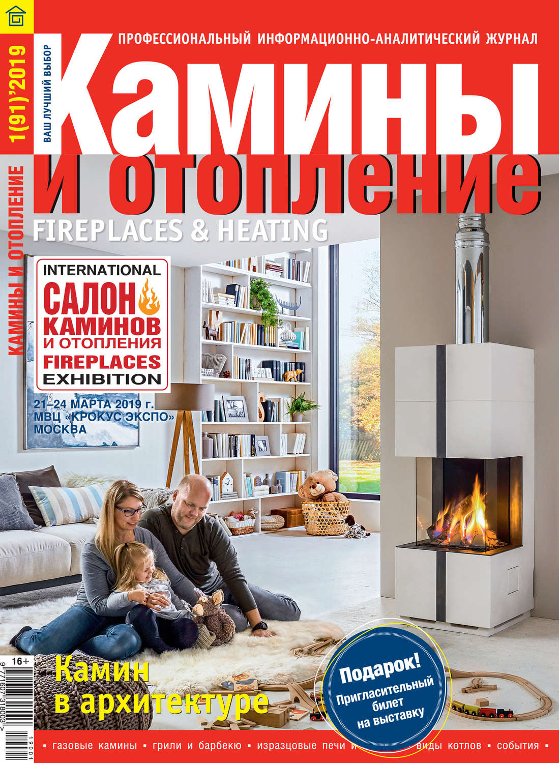 Обложка книги «Камины и отопление №01/2019»