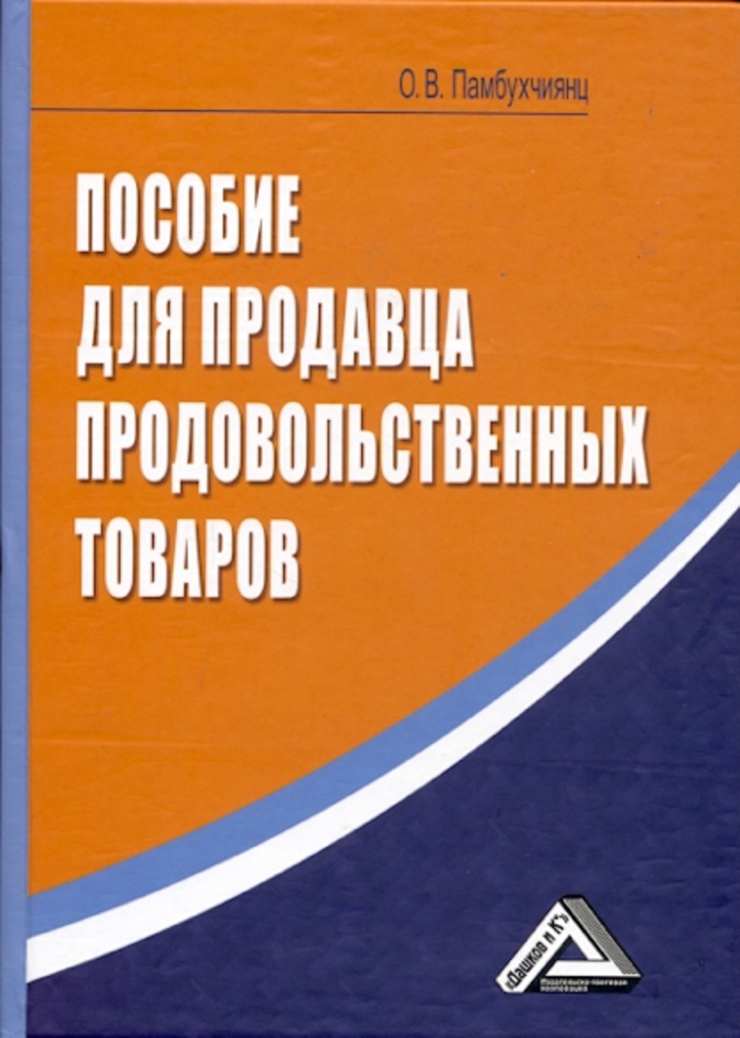 Обложка книги «Пособие для продавца продовольственных товаров»