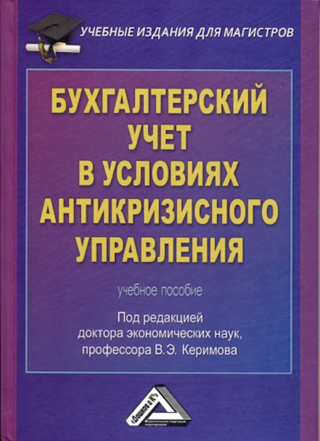 Обложка книги «Бухгалтерский учет в условиях антикризисного управления»