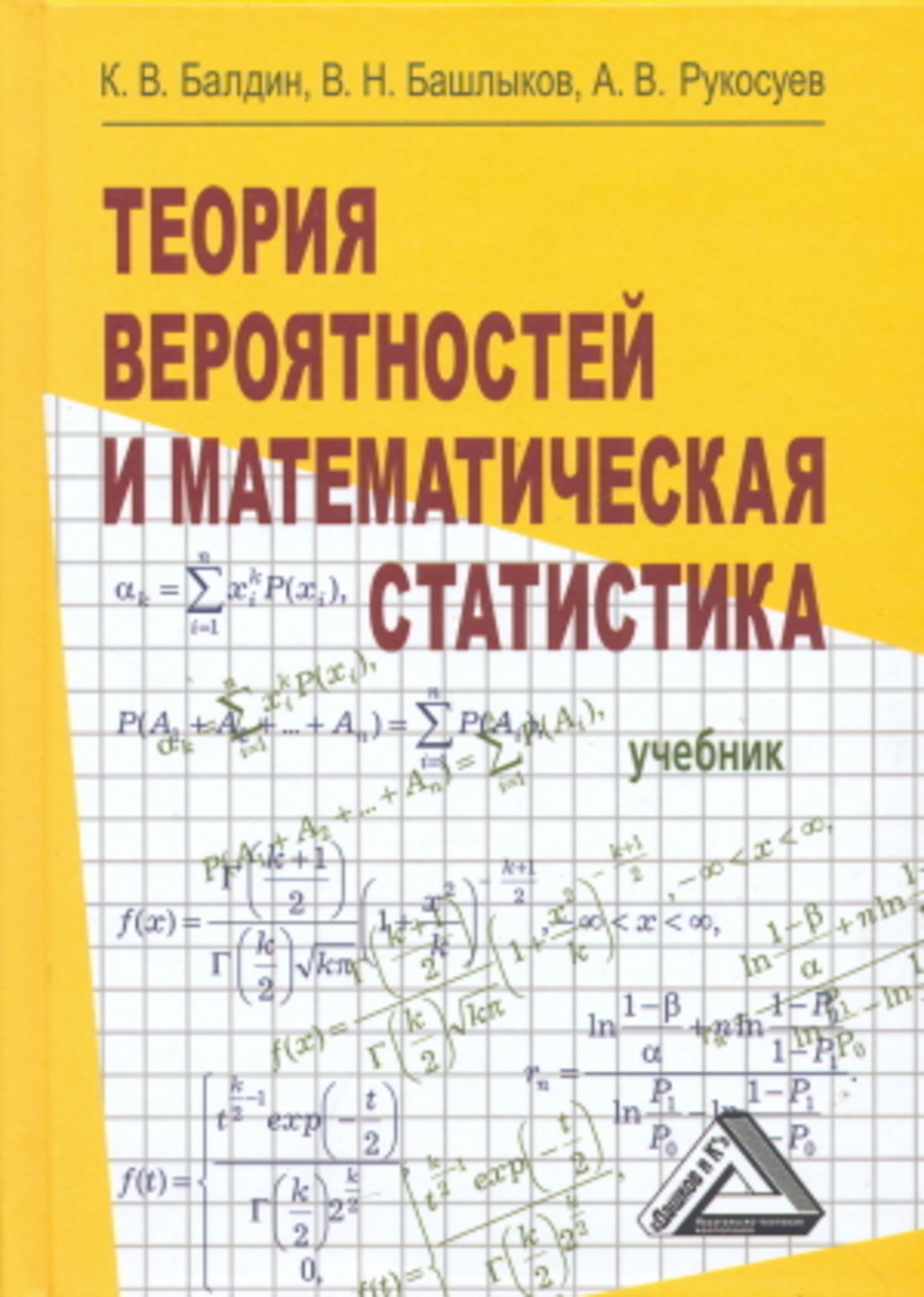 Обложка книги «Теория вероятностей и математическая статистика»