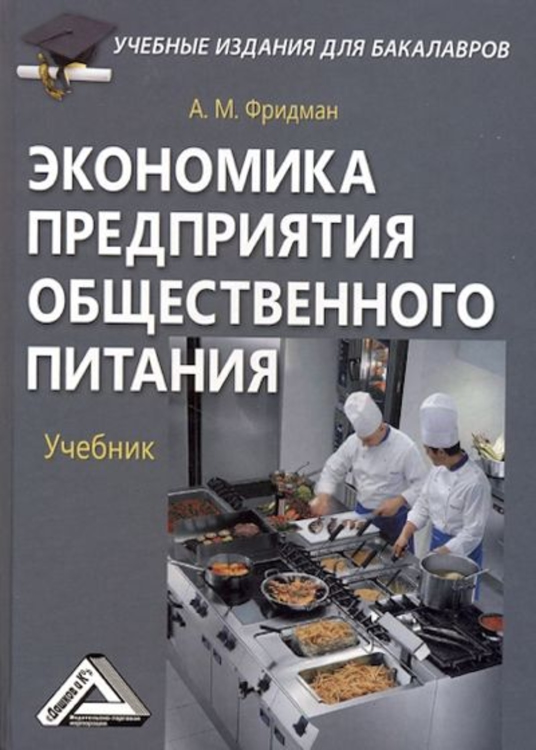 Обложка книги «Экономика предприятия общественного питания»