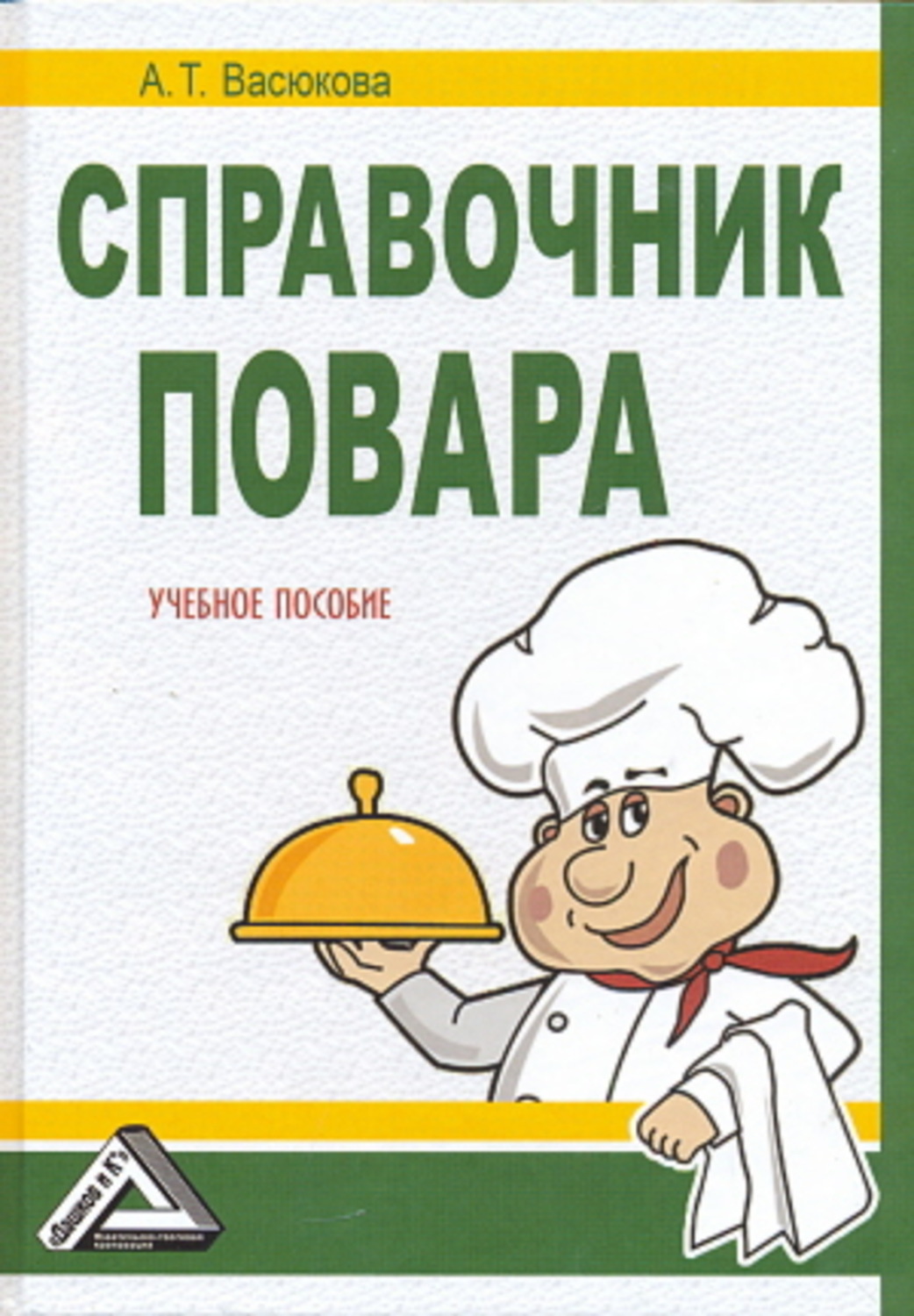 Обложка книги «Справочник повара»