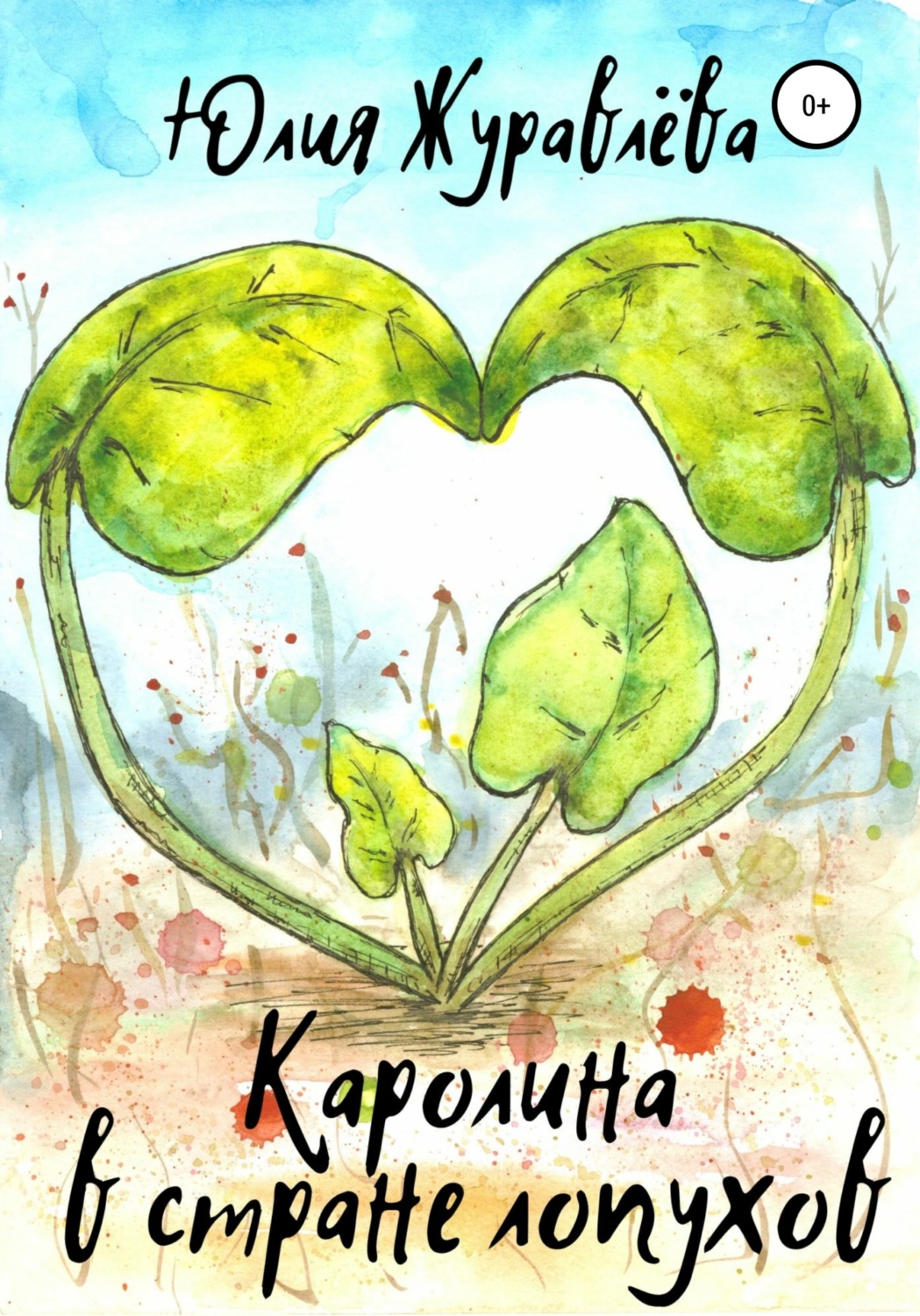 Обложка книги «Каролина в стране Лопухов»