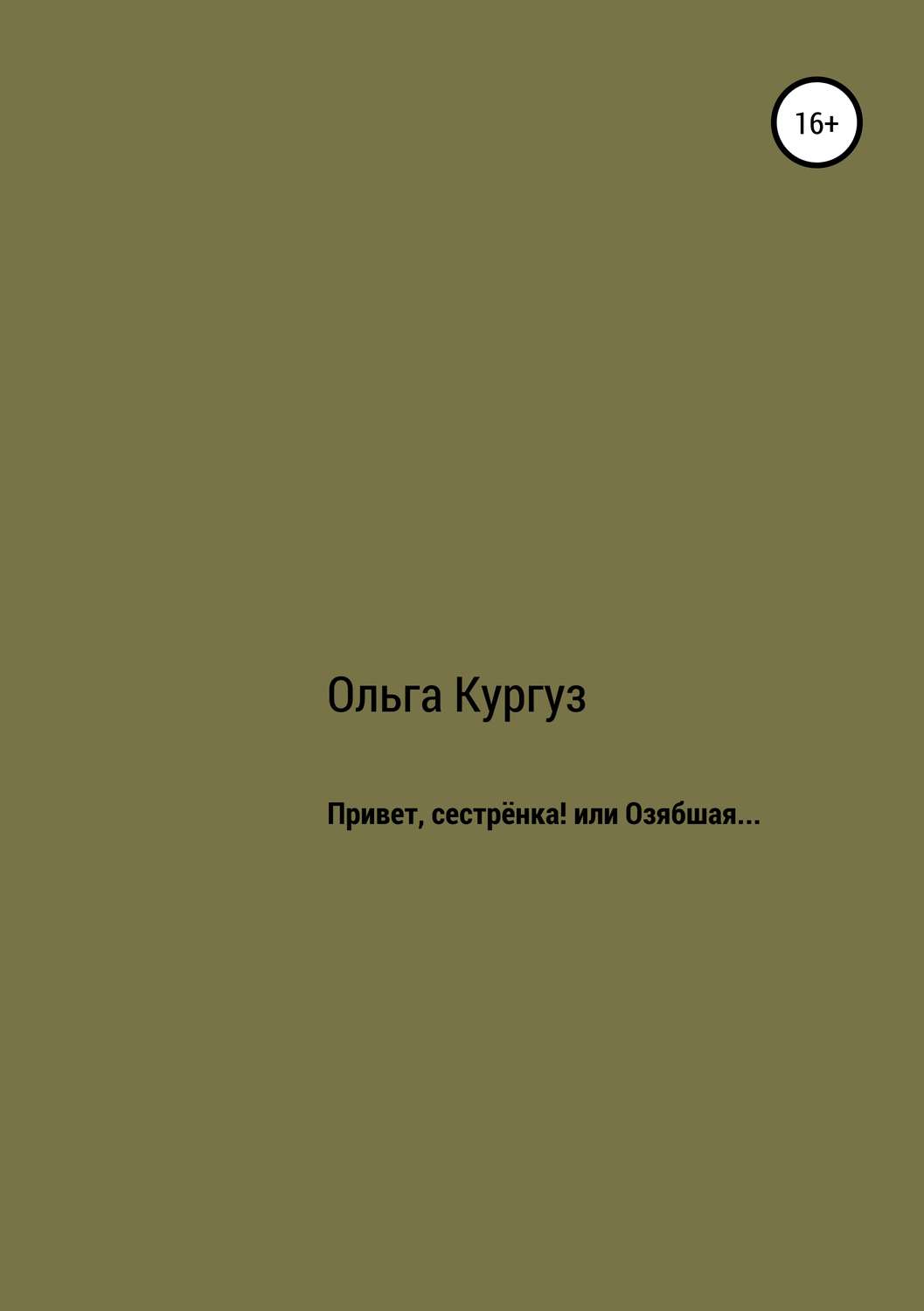 Обложка книги «Привет, сестренка! или Озябшая…»
