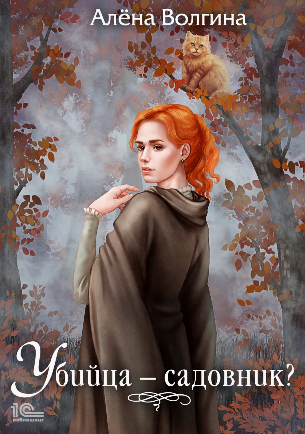 Обложка книги «Убийца – садовник?»