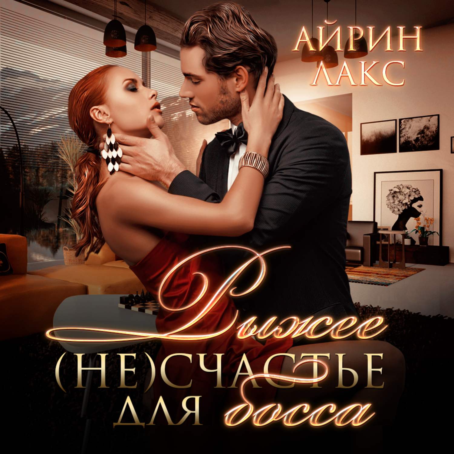 Обложка книги «Рыжее несчастье для босса»