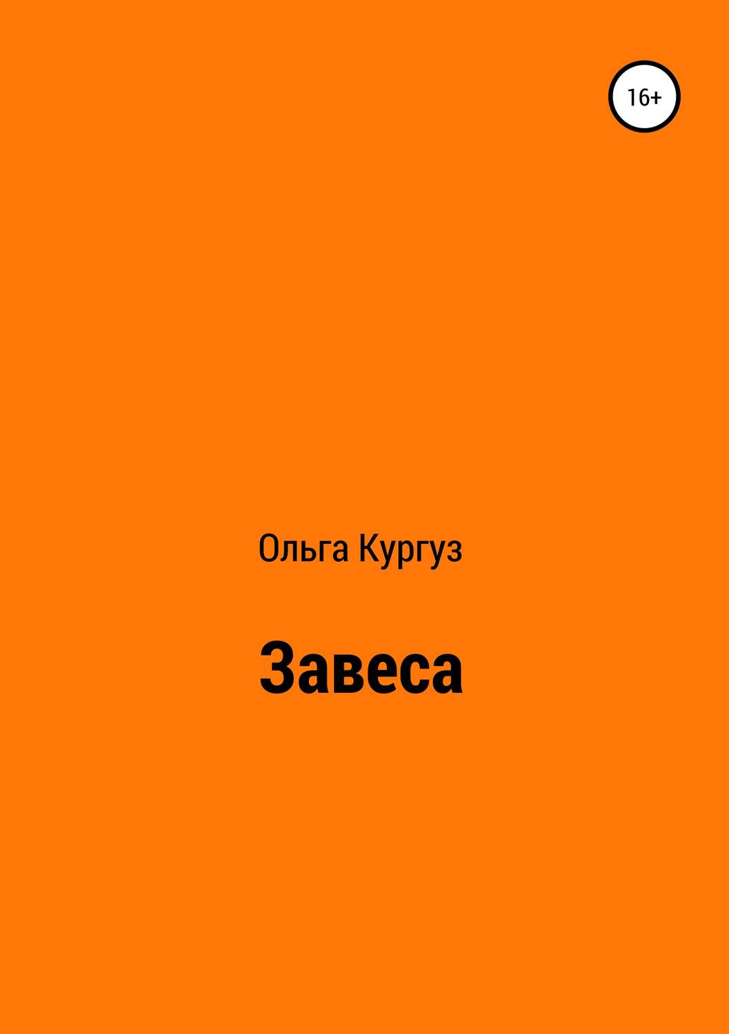 Обложка книги «Завеса»