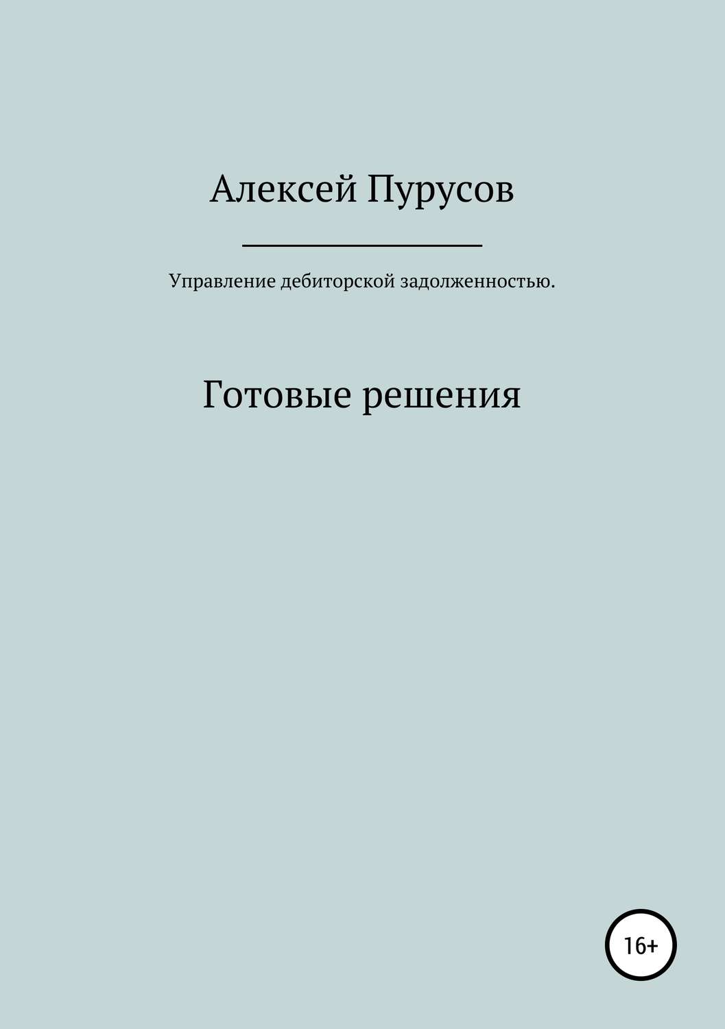 Обложка книги «Управление дебиторской задолженностью. Готовые решения»