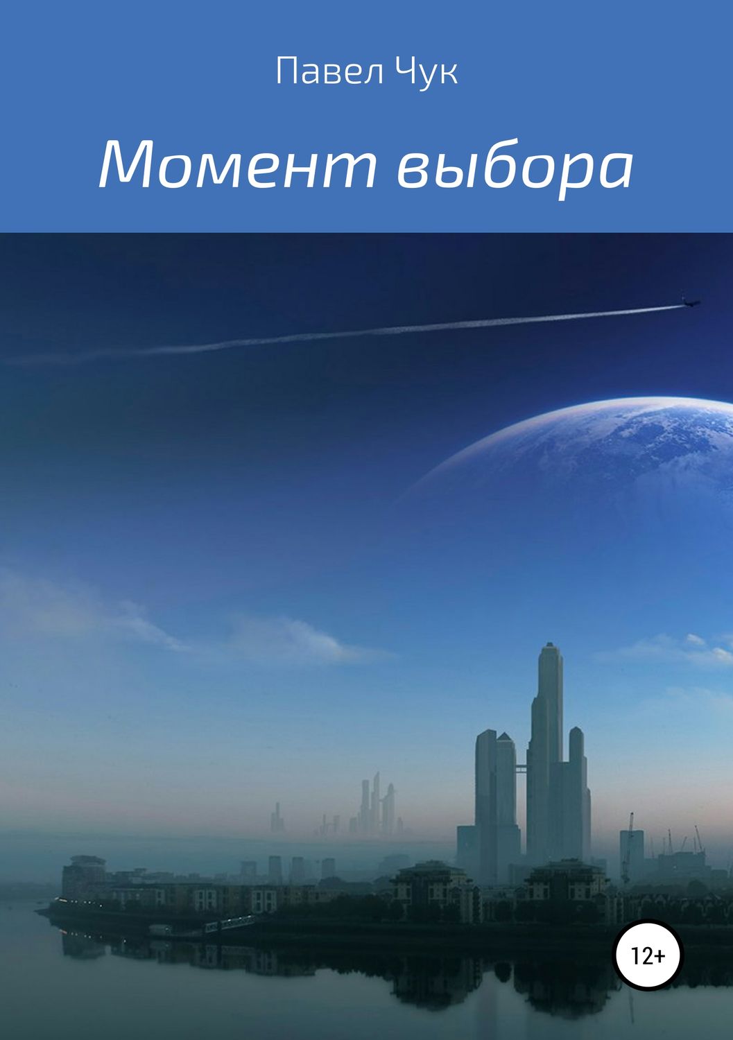 Обложка книги «Момент выбора»