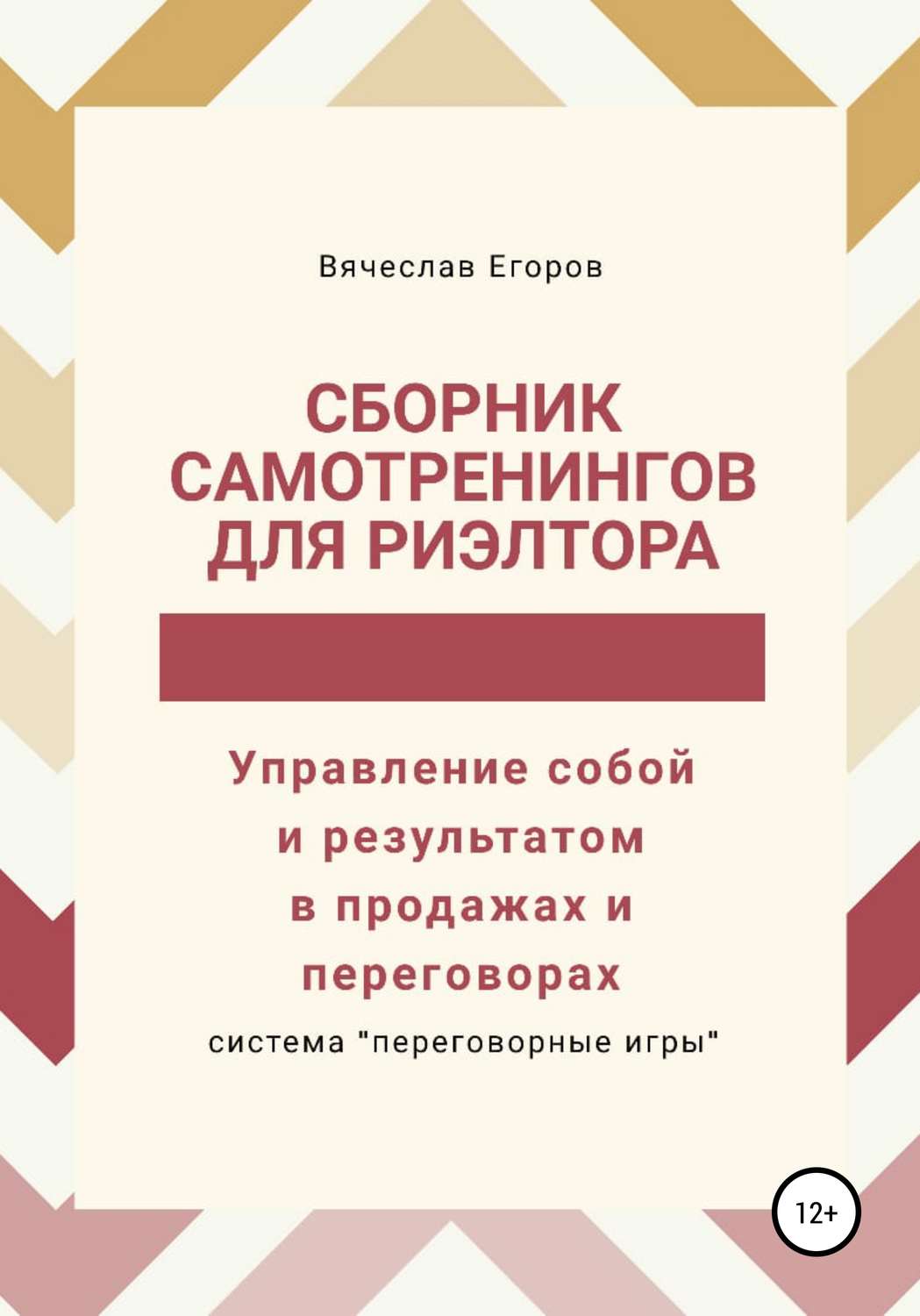 Обложка книги «Сборник самотренингов для риэлтора, или Управление собой и результатом в продажах и переговорах»