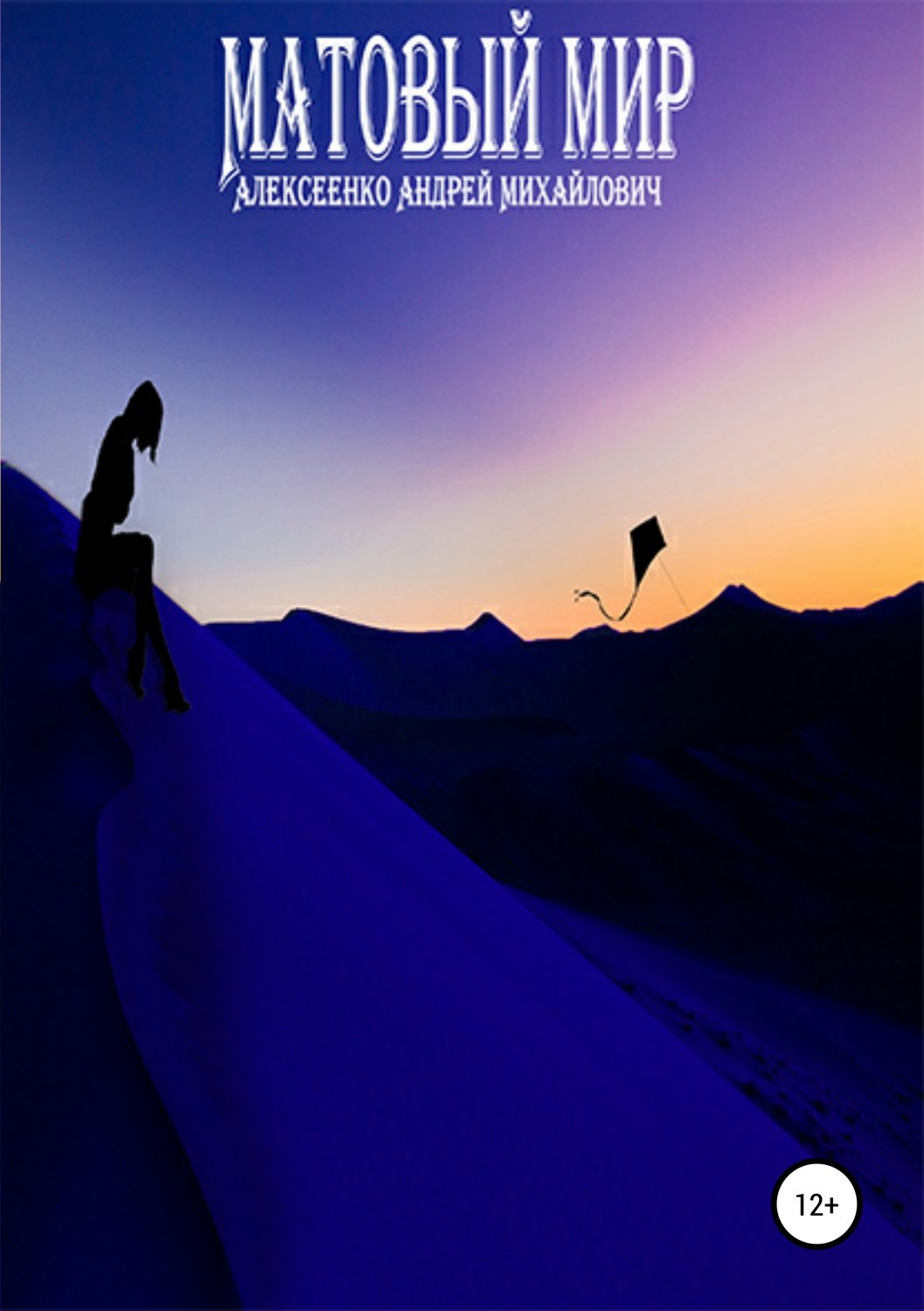 Обложка книги «Матовый мир»
