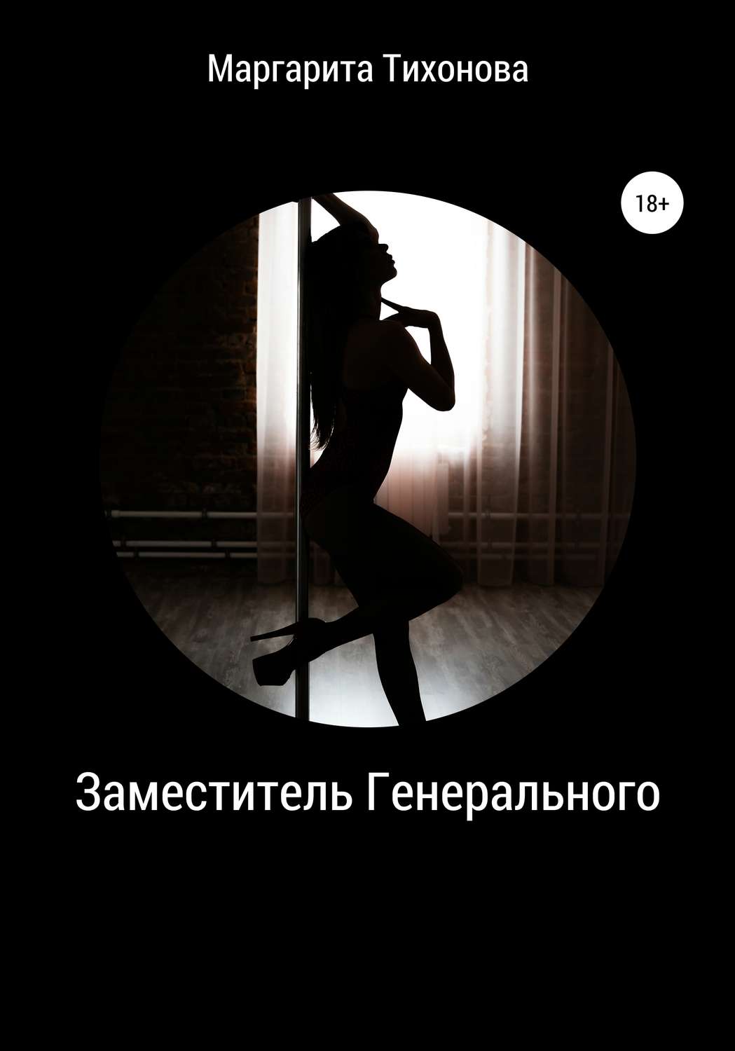 Обложка книги «Заместитель Генерального»