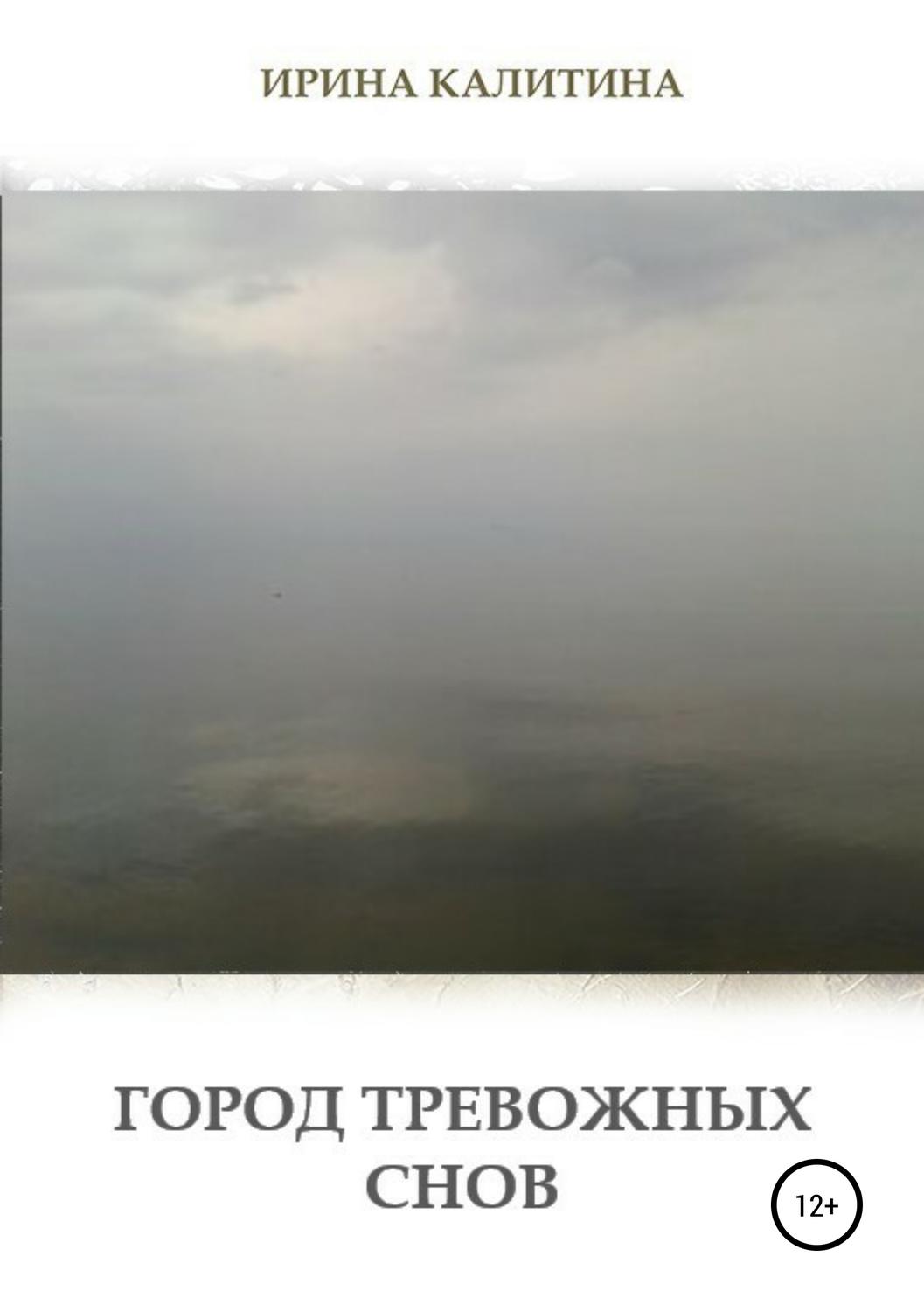 Обложка книги «Город тревожных снов»