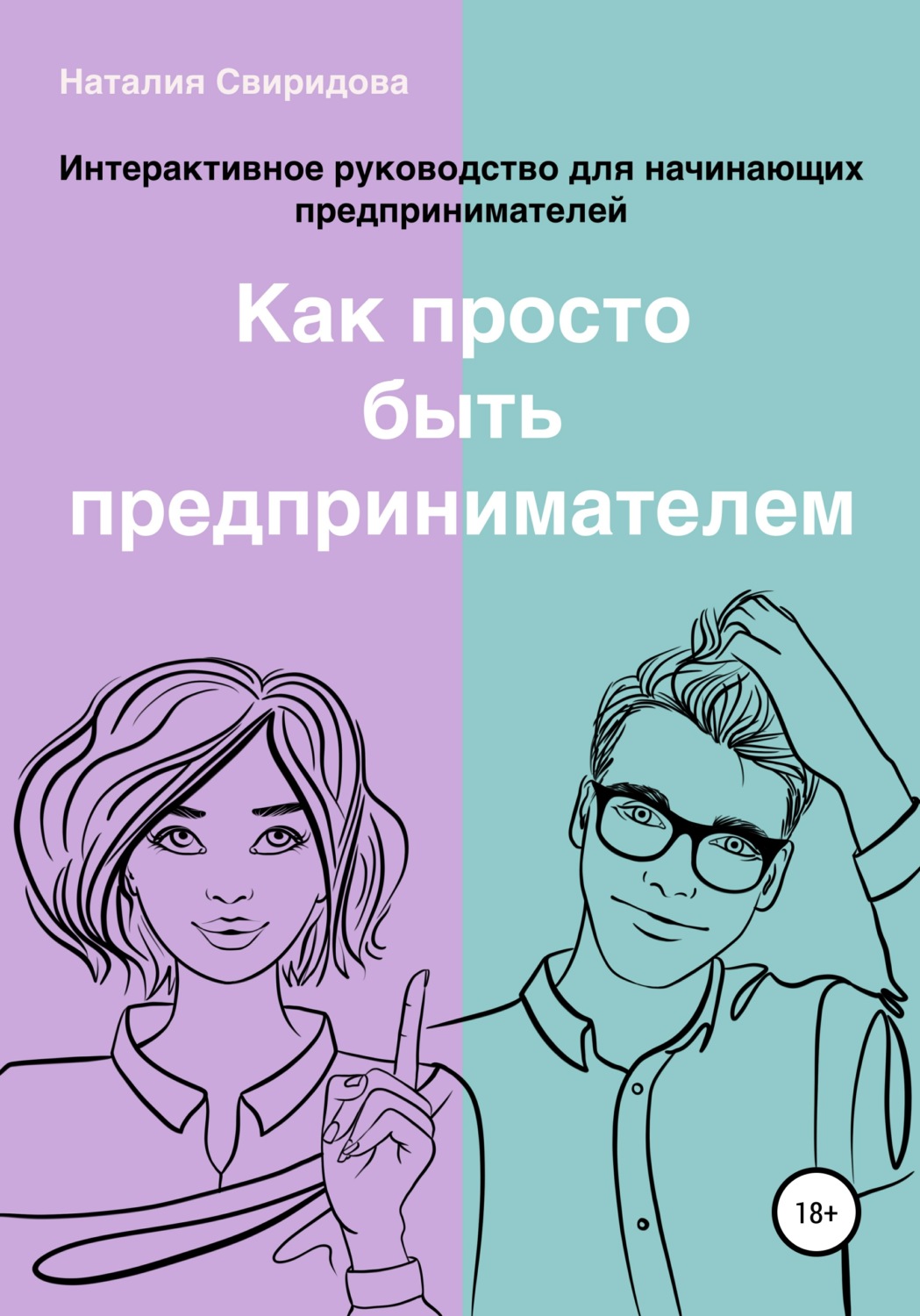 Обложка книги «Как просто быть предпринимателем. Интерактивное руководство для начинающих предпринимателей. Актуально на 01.01.2022 г.»