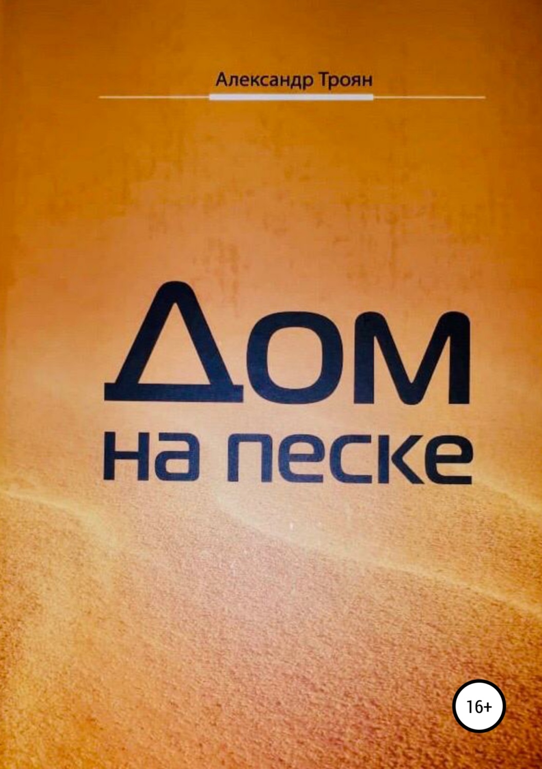 Обложка книги «Дом на песке»