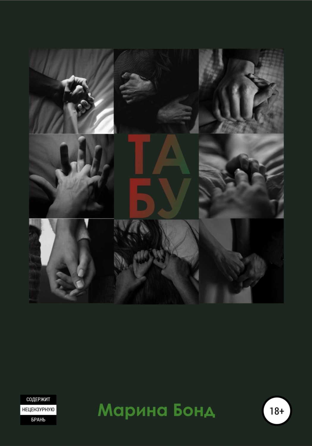 Обложка книги «Табу»