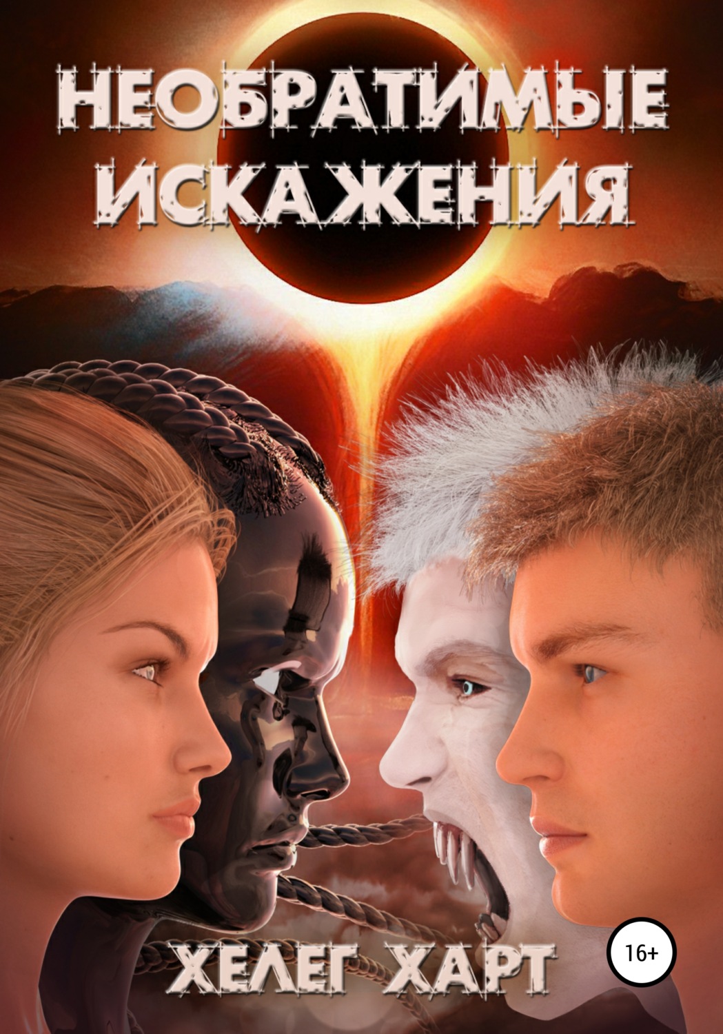 Обложка книги «Необратимые искажения»