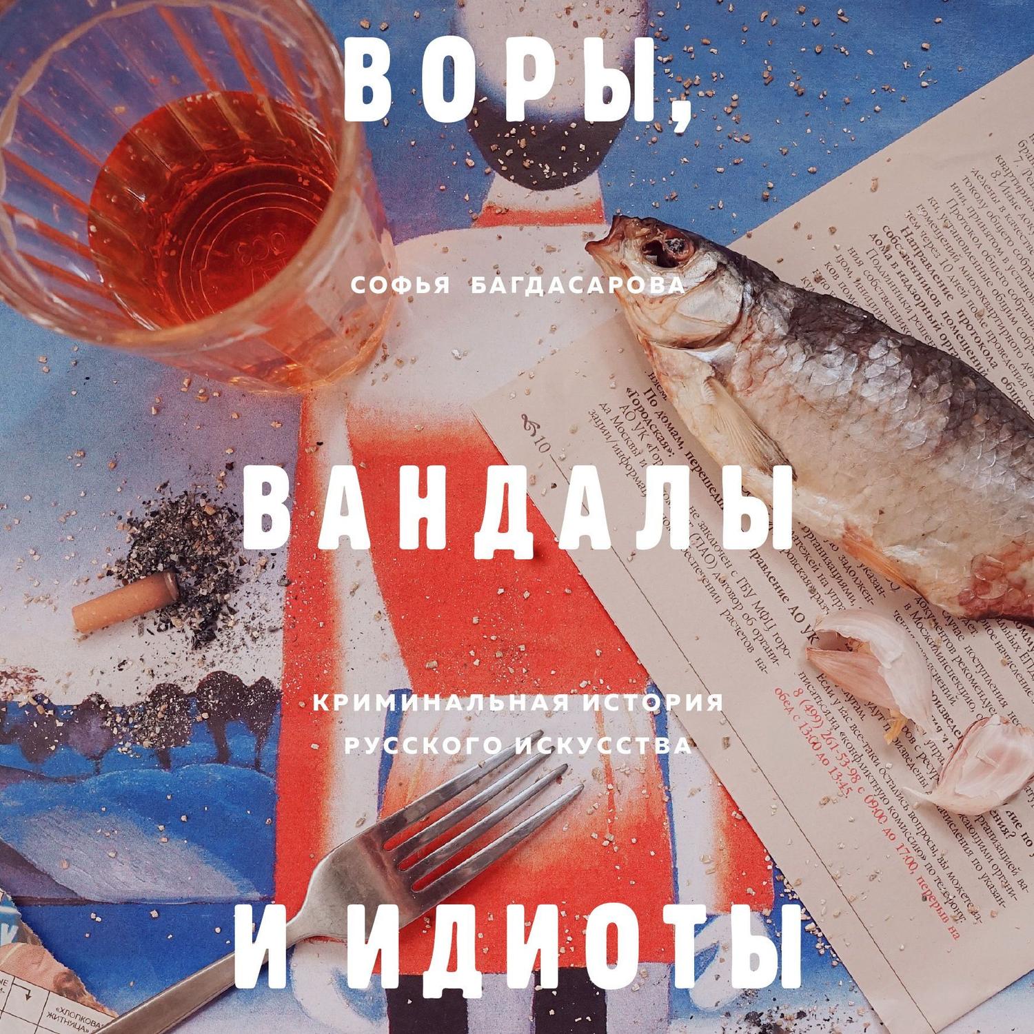 Обложка книги «Воры, вандалы и идиоты. Криминальная история русского искусства»