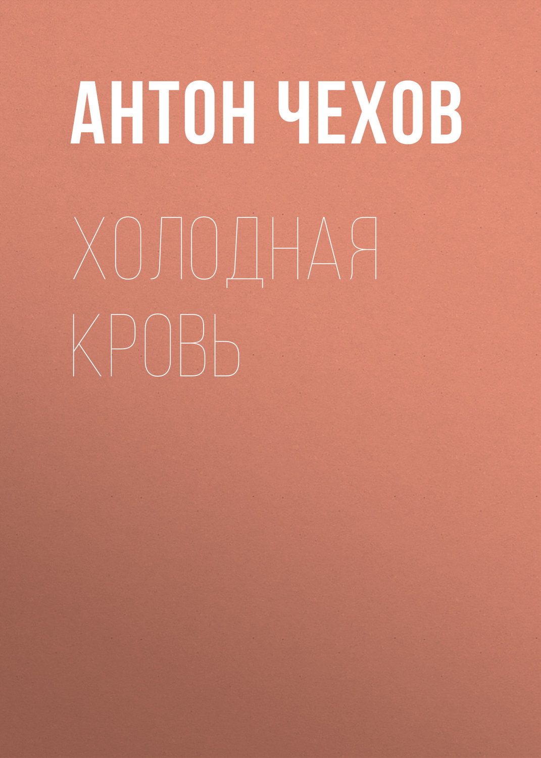 Обложка книги «Холодная кровь»