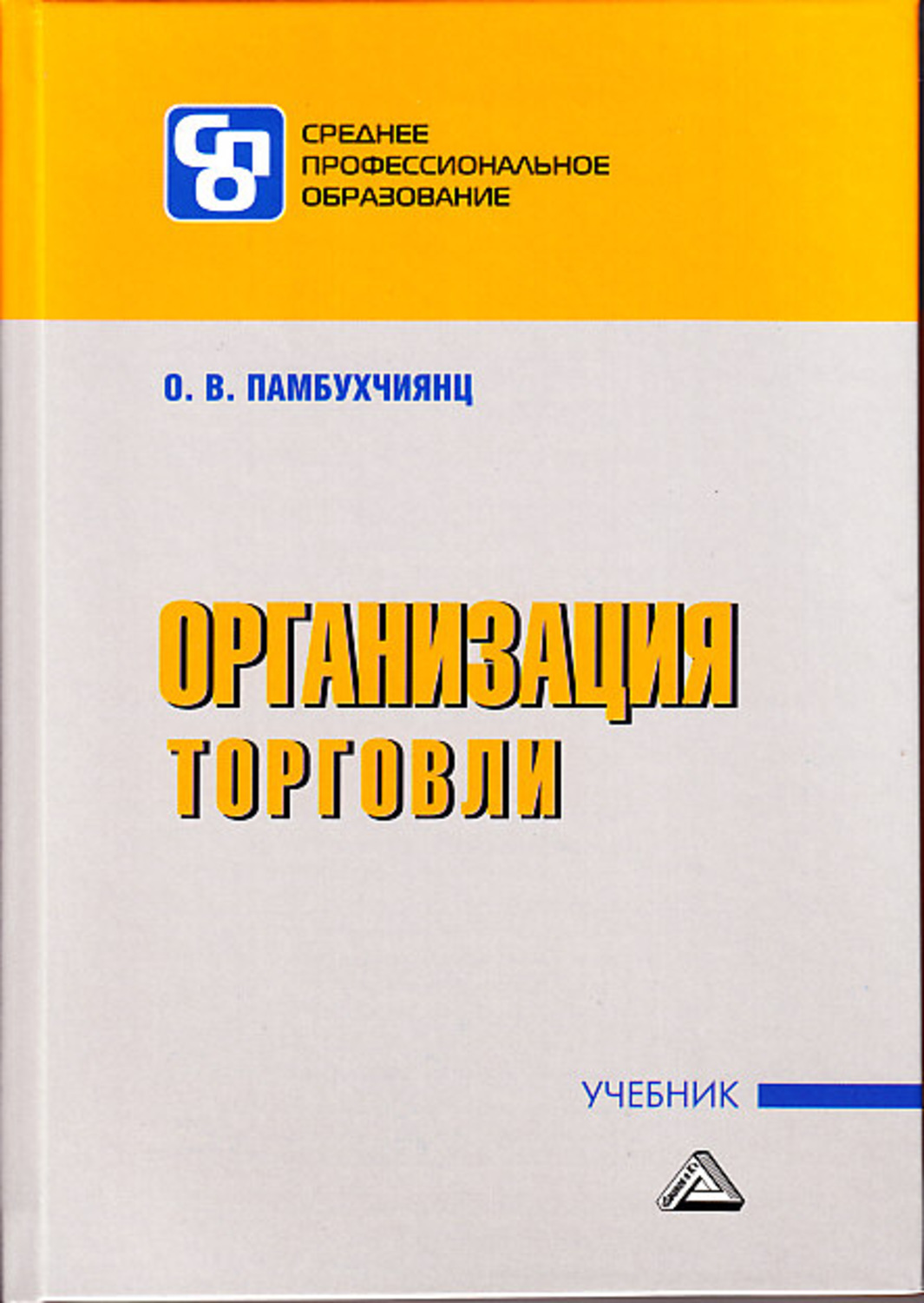 Обложка книги «Организация торговли»